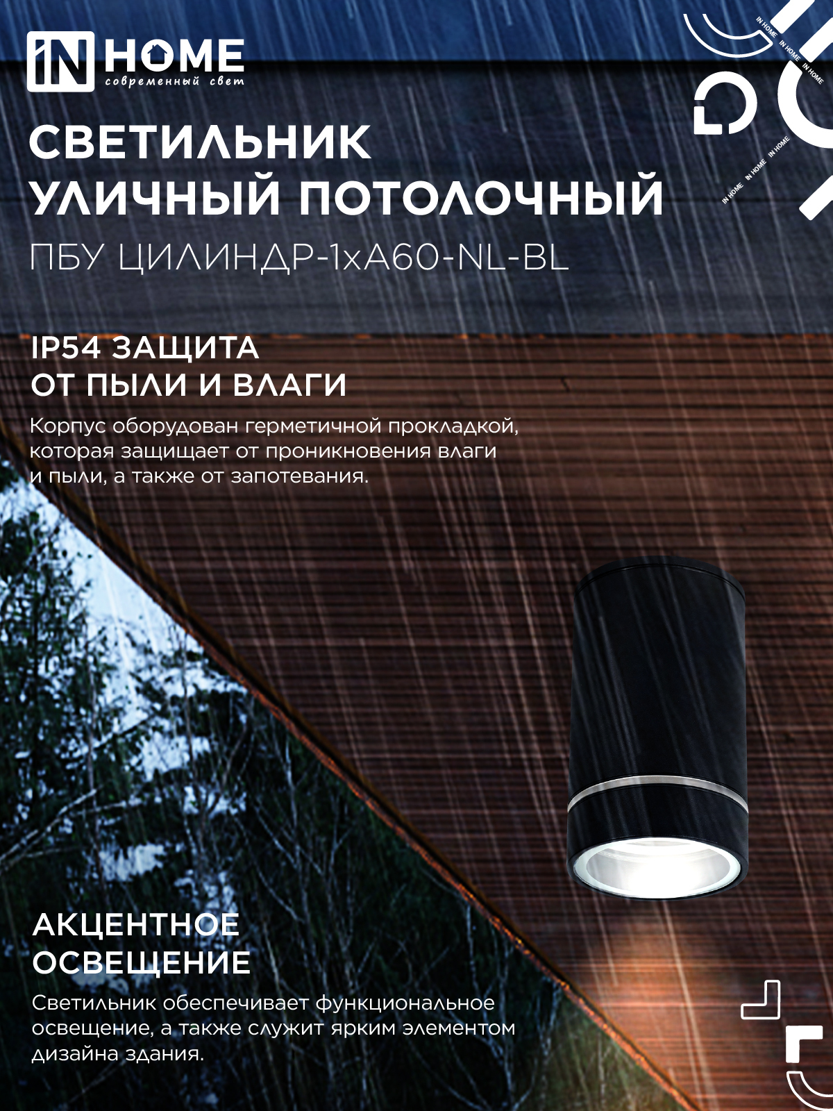 Светильник уличный потолочный ПБУ ЦИЛИНДР-1xА60-NL-BL с подсветкой черный IP54 IN HOME в Хабаровске