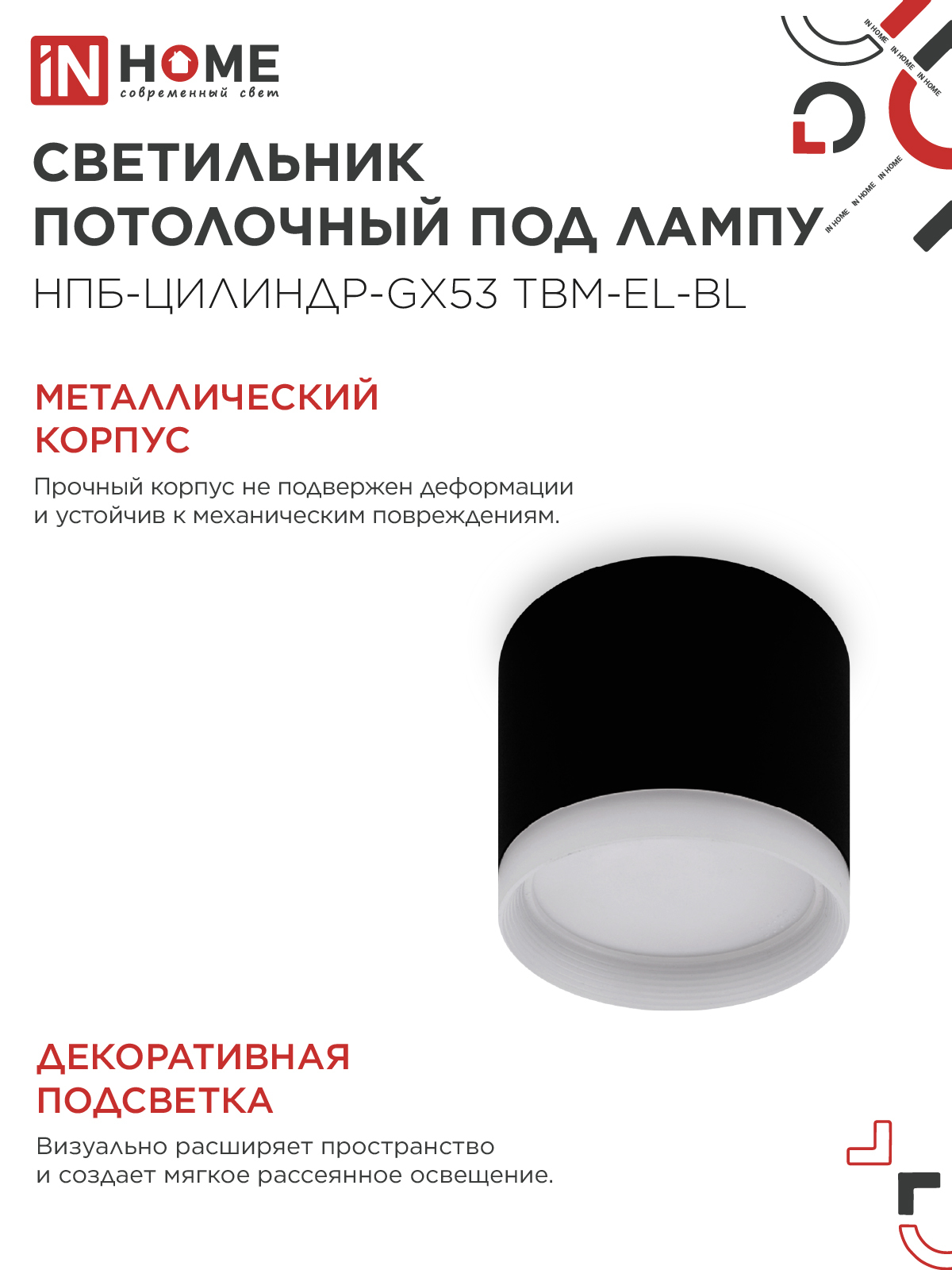 Светильник потолочный НПБ-ЦИЛИНДР-GX53 TBM-EL-BL с подсветкой 80х70мм черный IN HOME в Хабаровске