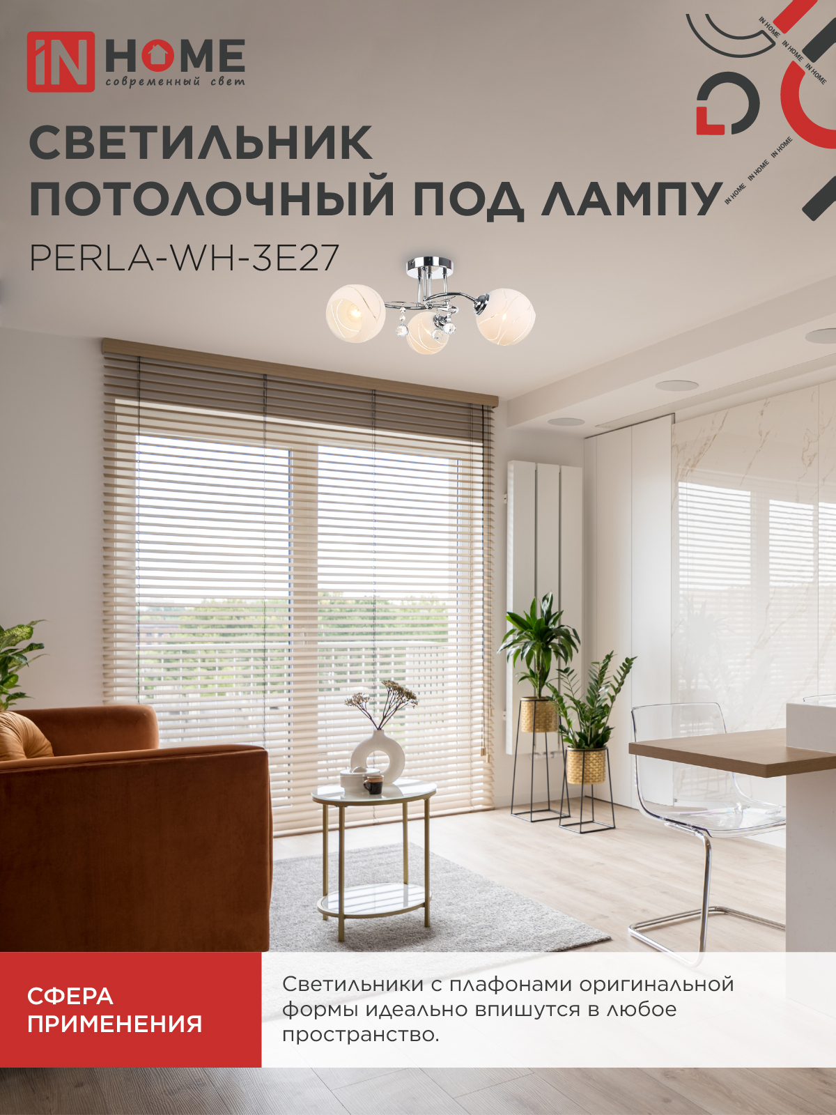 Люстра под лампу AURA PERLA-WH-3E27 3хЕ27 матовый плафон хромированный корпус IN HOME в Хабаровске