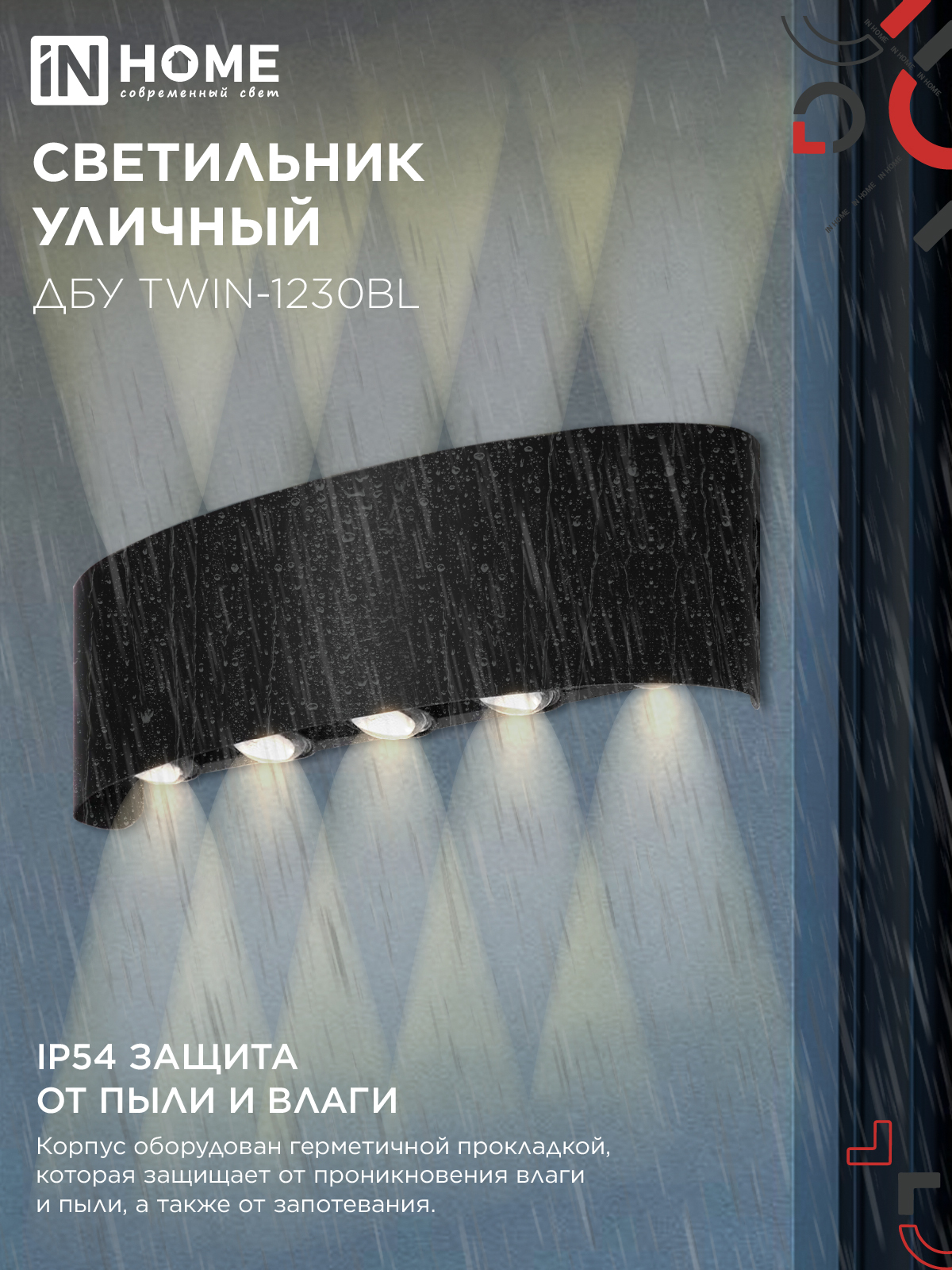 Светильник уличный светодиодный ДБУ TWIN-1230BL 12Вт 3000К 270х80 черный IP54 IN HOME в Хабаровске