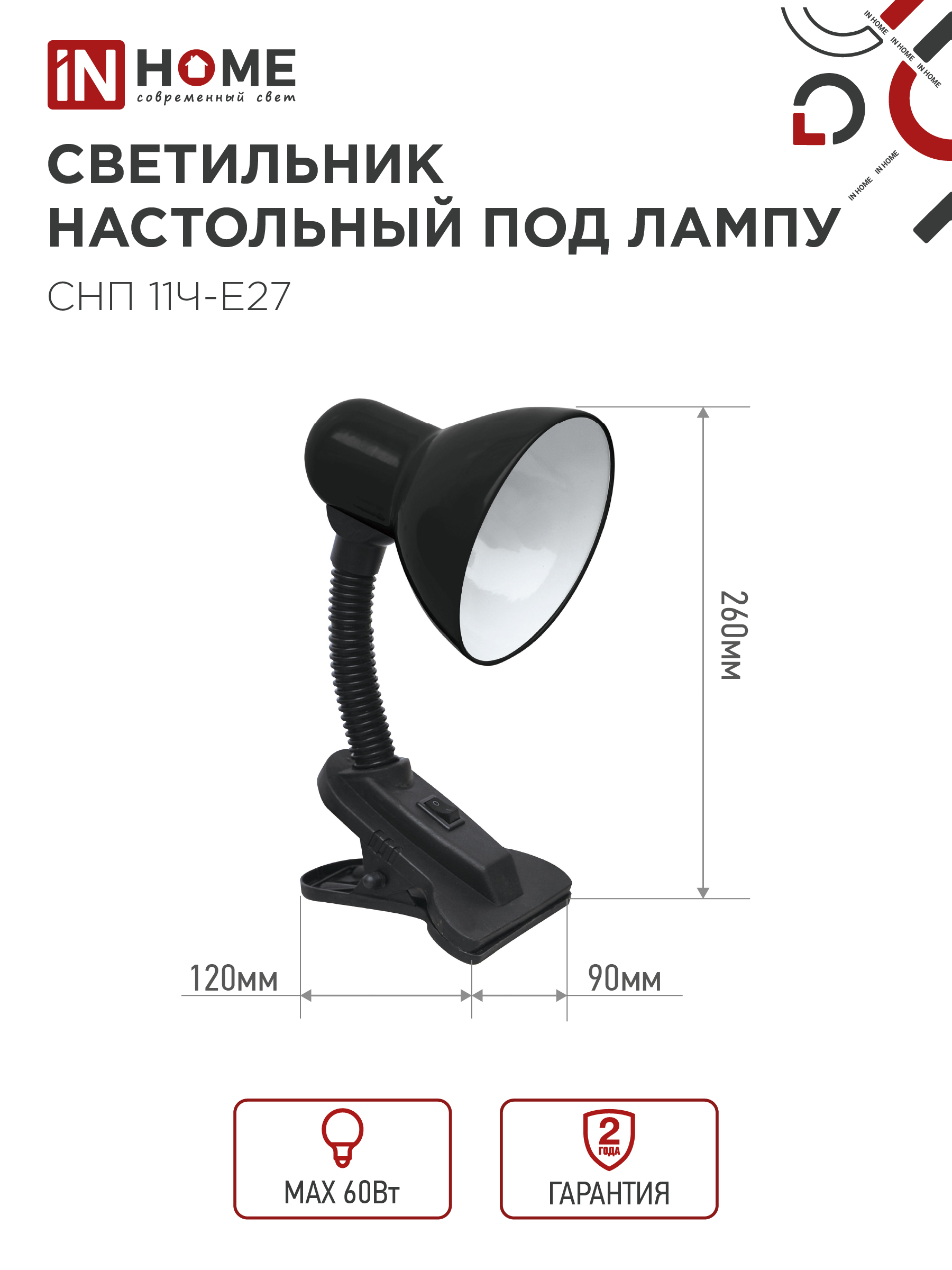 Светильник настольный под лампу на прищепке СНП 11Ч-E27 ЧЕРНЫЙ (коробка) IN HOME в Хабаровске