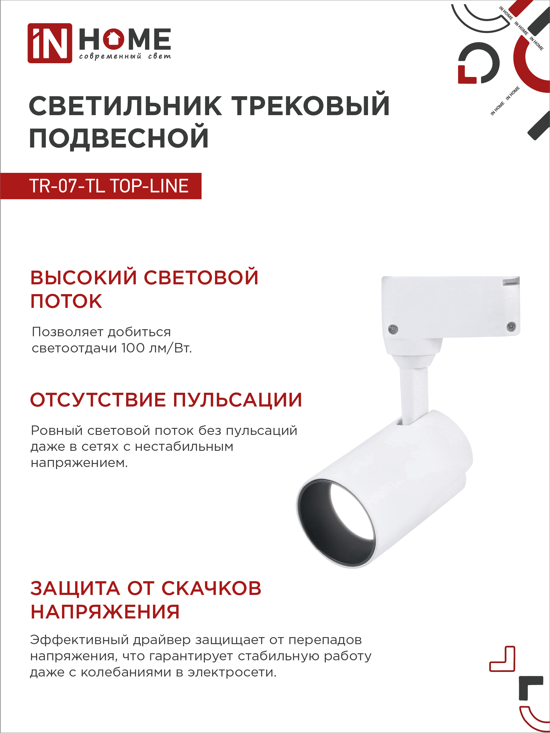 Светильник трековый светодиодный TR-07-TL 25Вт 4000К 2500Лм IP40 24 градуса белый серии TOP-LINE IN HOME в Хабаровске