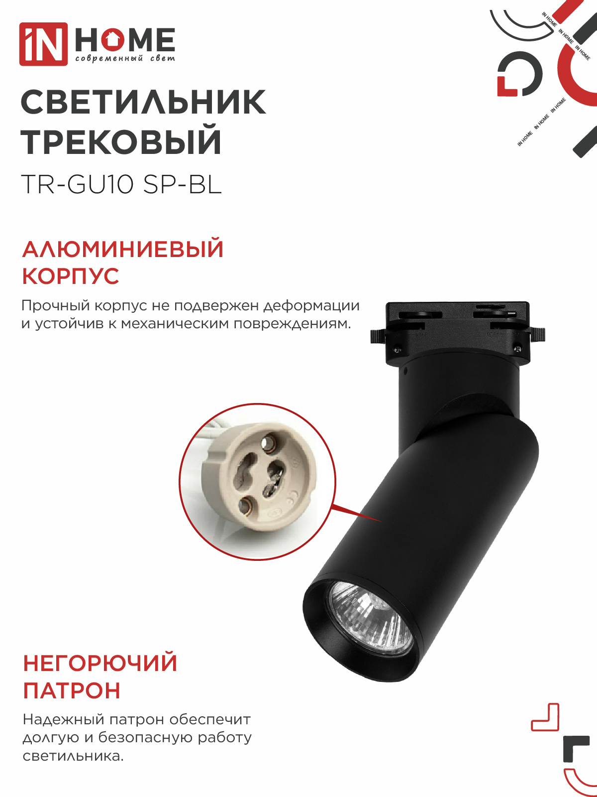 Светильник трековый TR-GU10 SP-BL черный IN HOME в Хабаровске