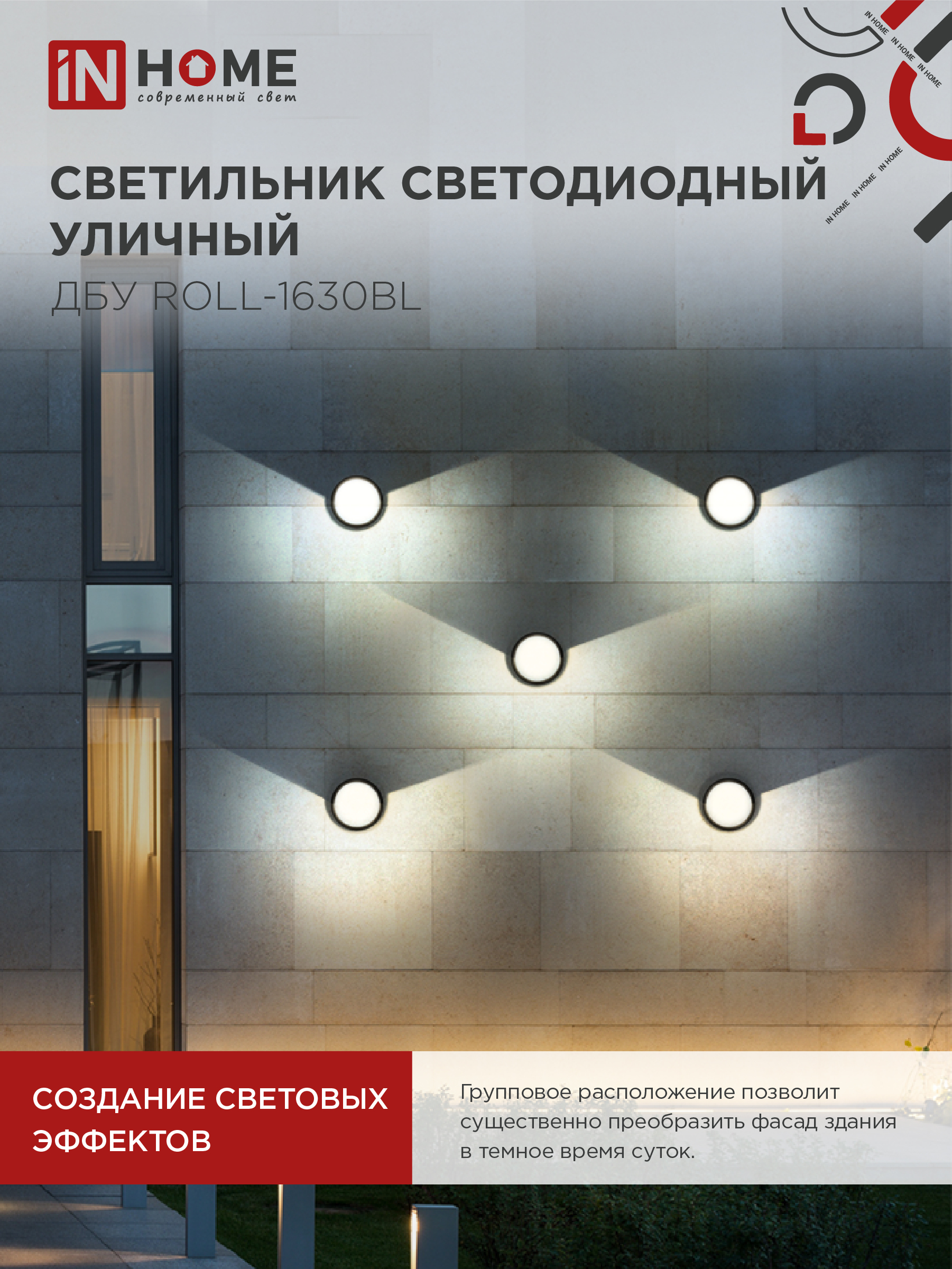 Светильник уличный светодиодный ДБУ ROLL-1630BL 16Вт 3000К IP54 черный IN HOME в Хабаровске