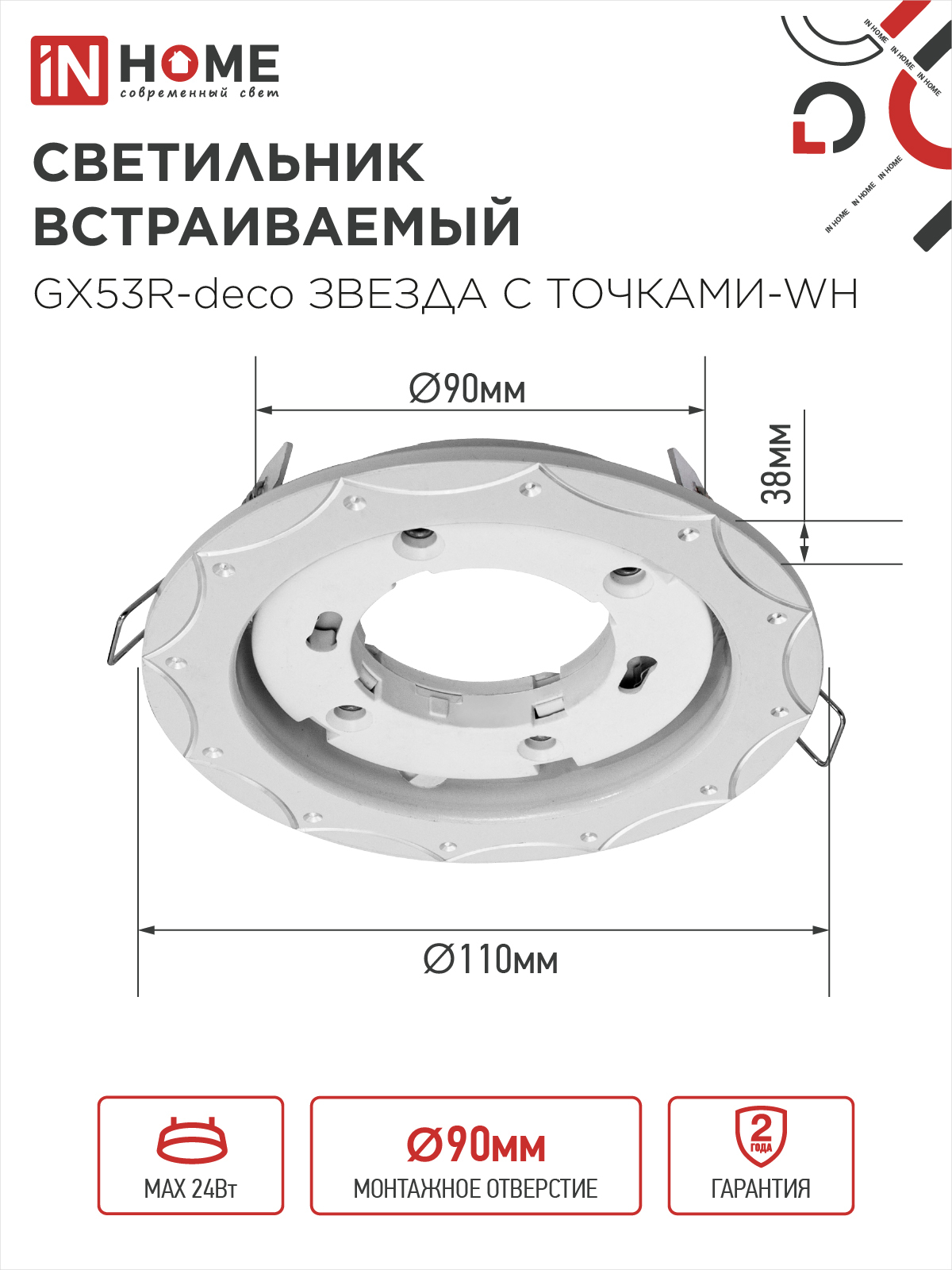 Светильник встраиваемый GX53R-deco ЗВЕЗДА С ТОЧКАМИ-WH под лампу GX53 белый IN HOME в Хабаровске
