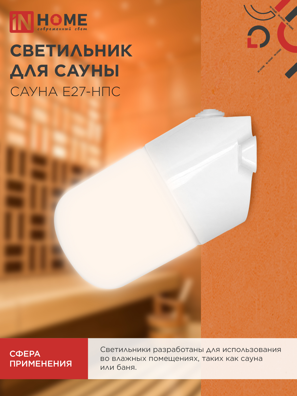 Светильник для сауны наклонный САУНА E27-НПС пластик, стекло IP65 101x160мм белый IN HOME в Хабаровске