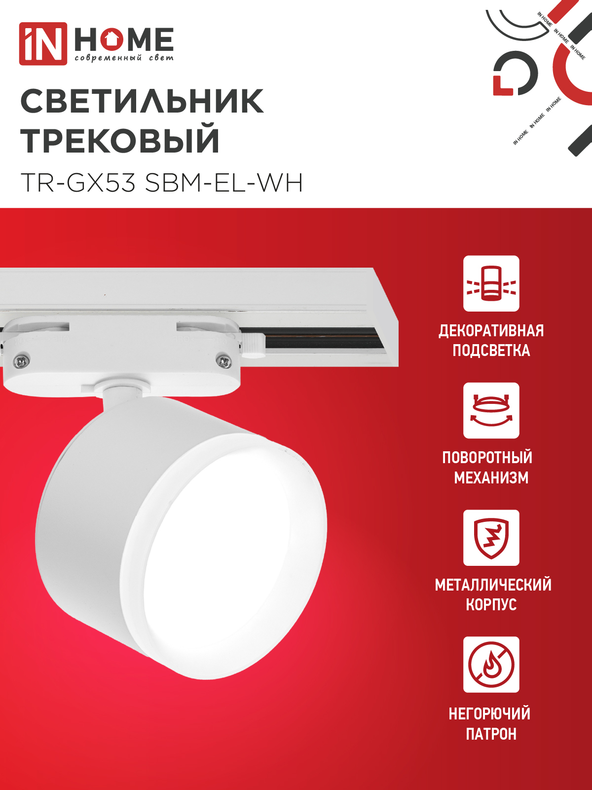 Светильник трековый TR-GX53 SBM-EL-WH с подсветкой белый IN HOME в Хабаровске