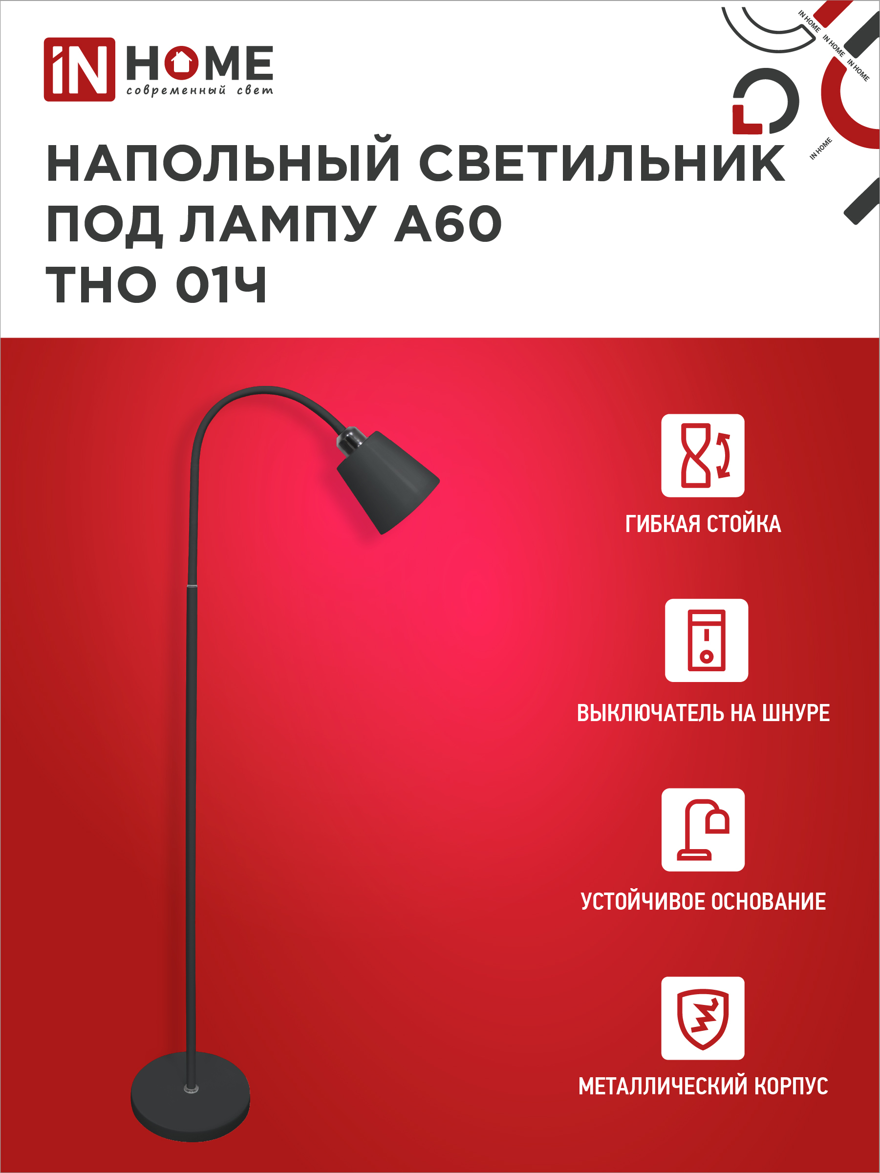 Светильник напольный под лампу ТНО 01-E27Ч 230В черный плафон, черный корпус IN HOME в Хабаровске