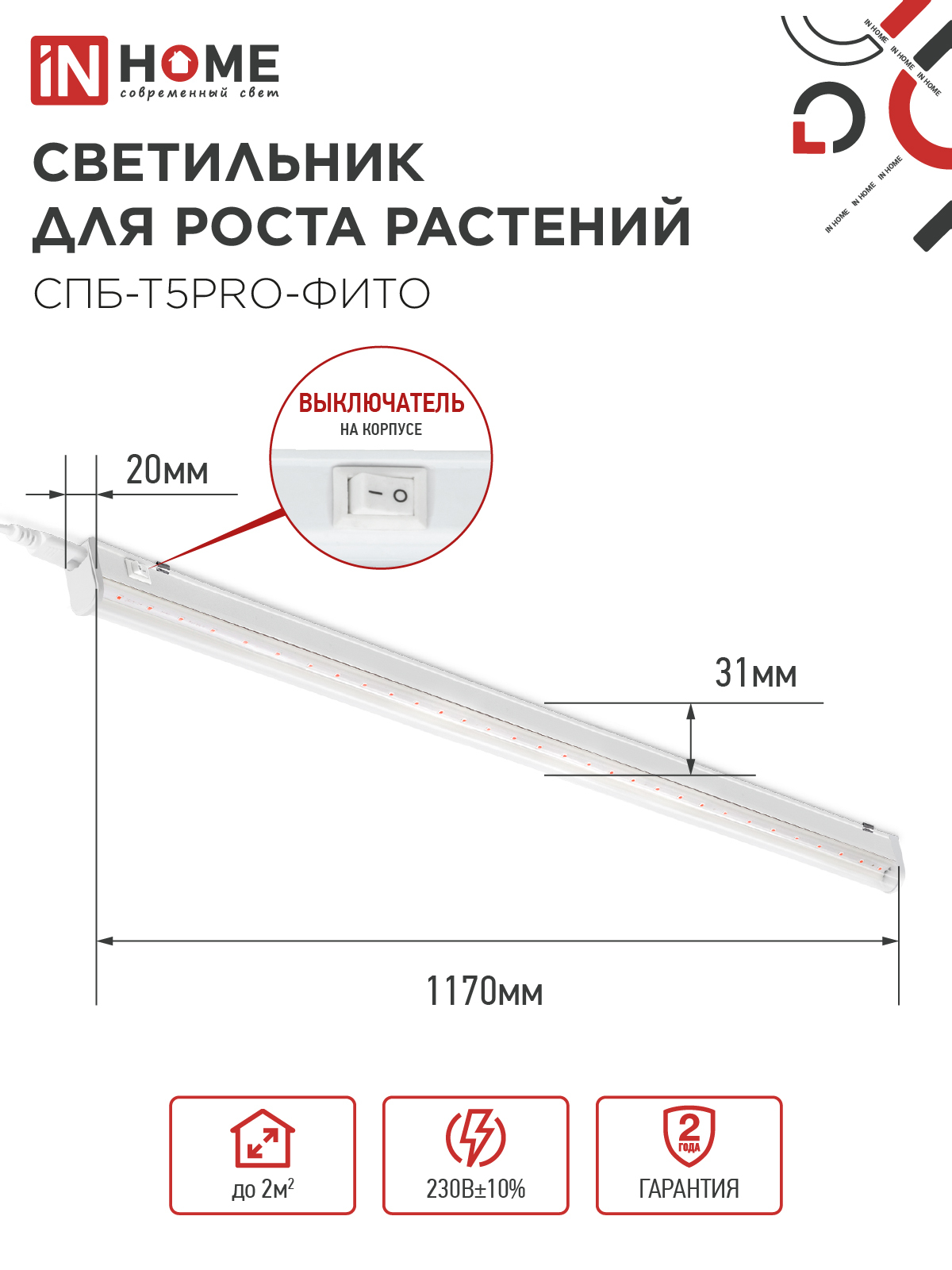 Светильник светодиодный СПБ-Т5 PRO-ФИТО полный спектр 25Вт 230B 1200мм IN HOME в Хабаровске