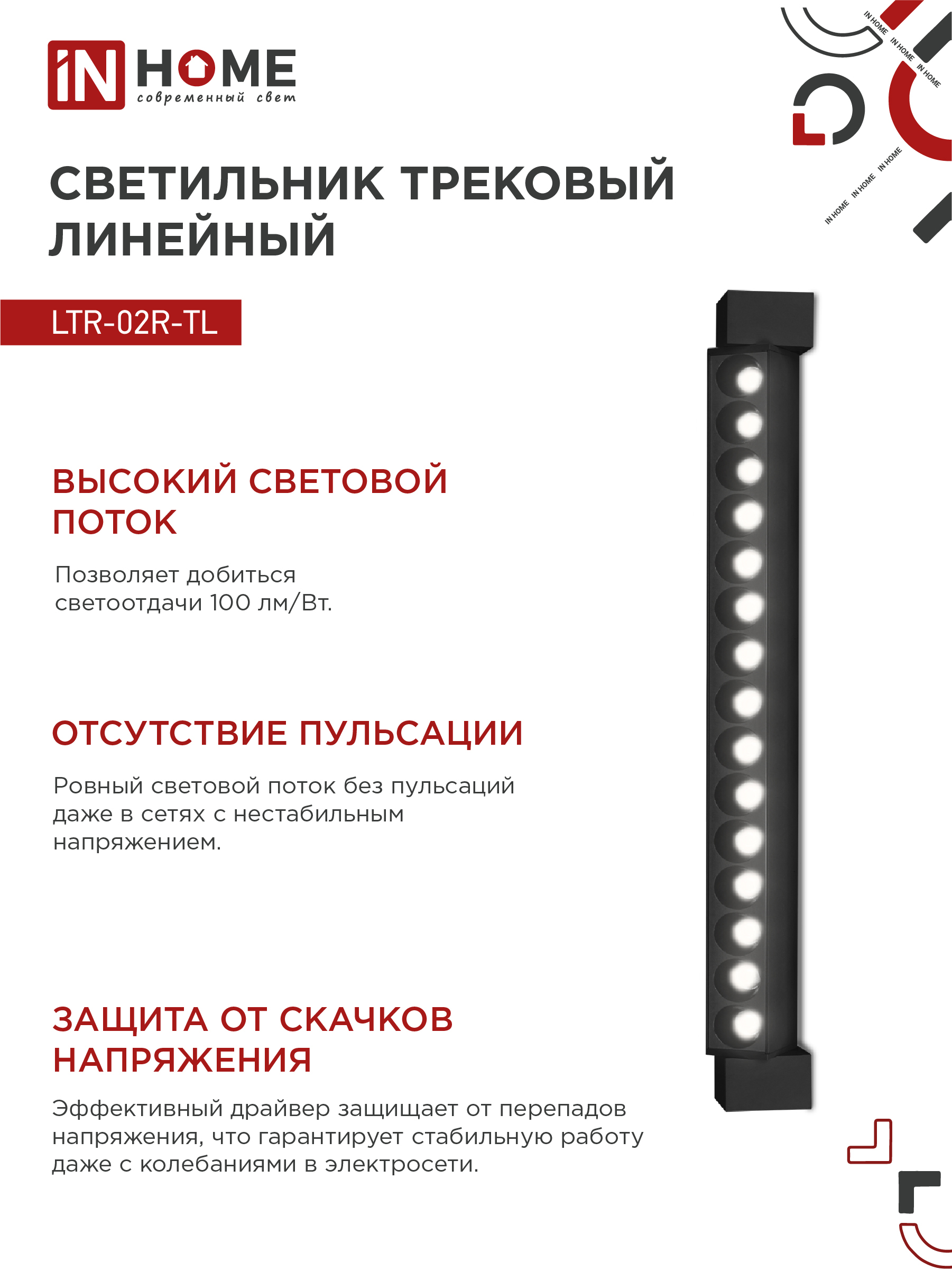 Светильник трековый линейный светодиодный поворотный LTR-02R-TL 3040B 30Вт 4000К 475мм 24 градуса черный серии TOP-LINE IN HOME в Хабаровске