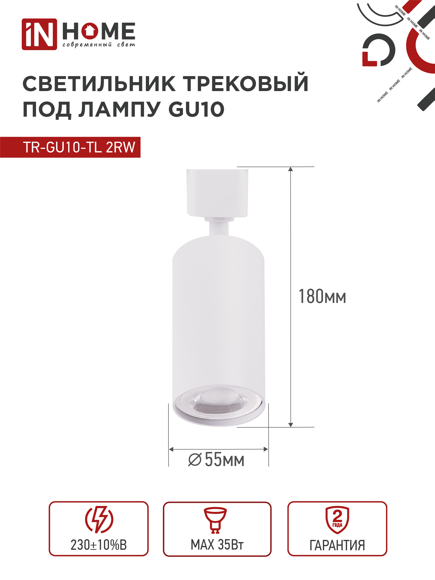 Светильник трековый TR-GU10-TL 2RW под лампу GU10 белый IN HOME в Хабаровске