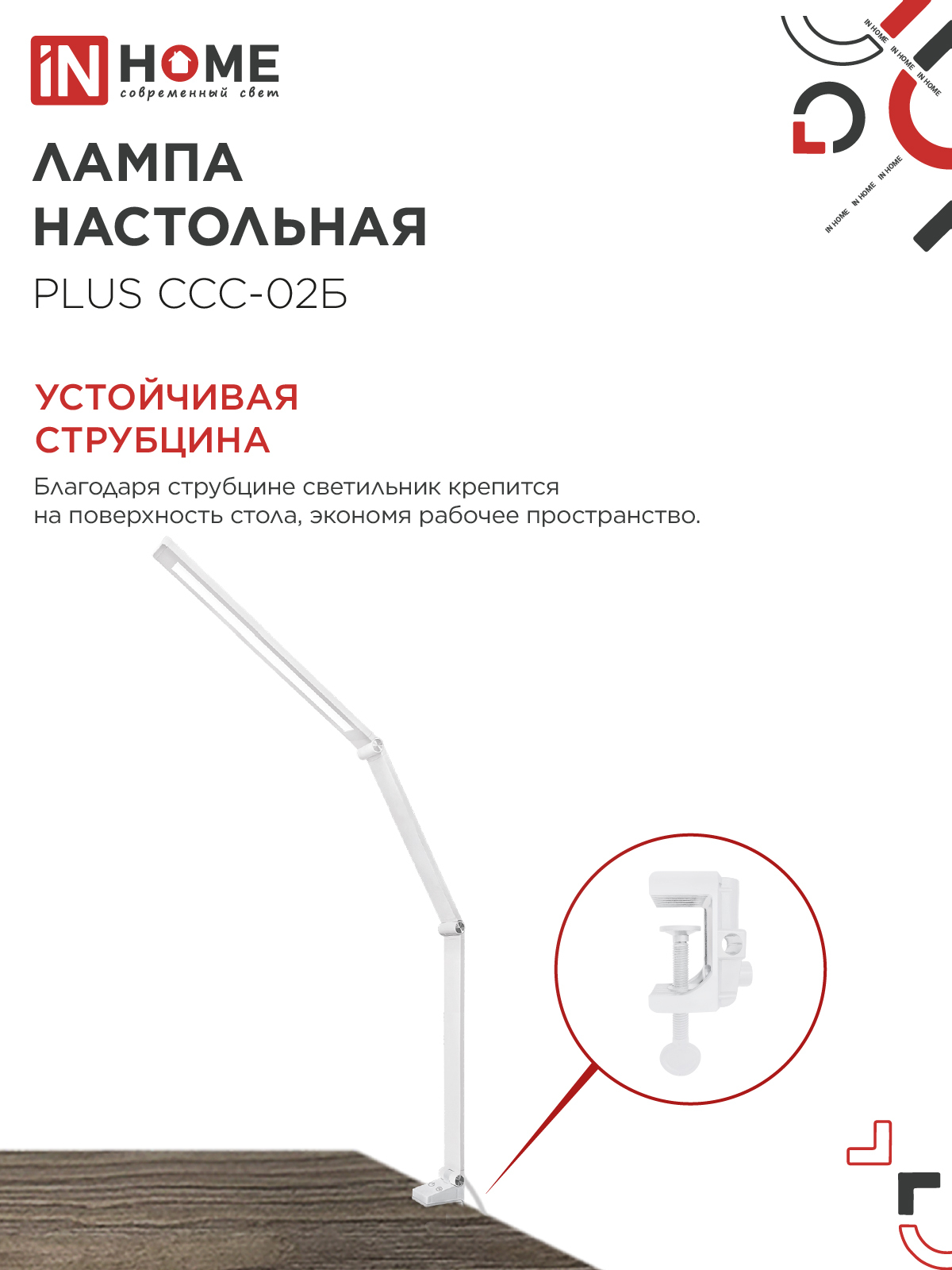 Светильник настольный светодиодный PLUS ССС-02Б 15Вт 3000-6500К 600Лм USB, с адаптером, струбцина БЕЛЫЙ IN HOME в Хабаровске