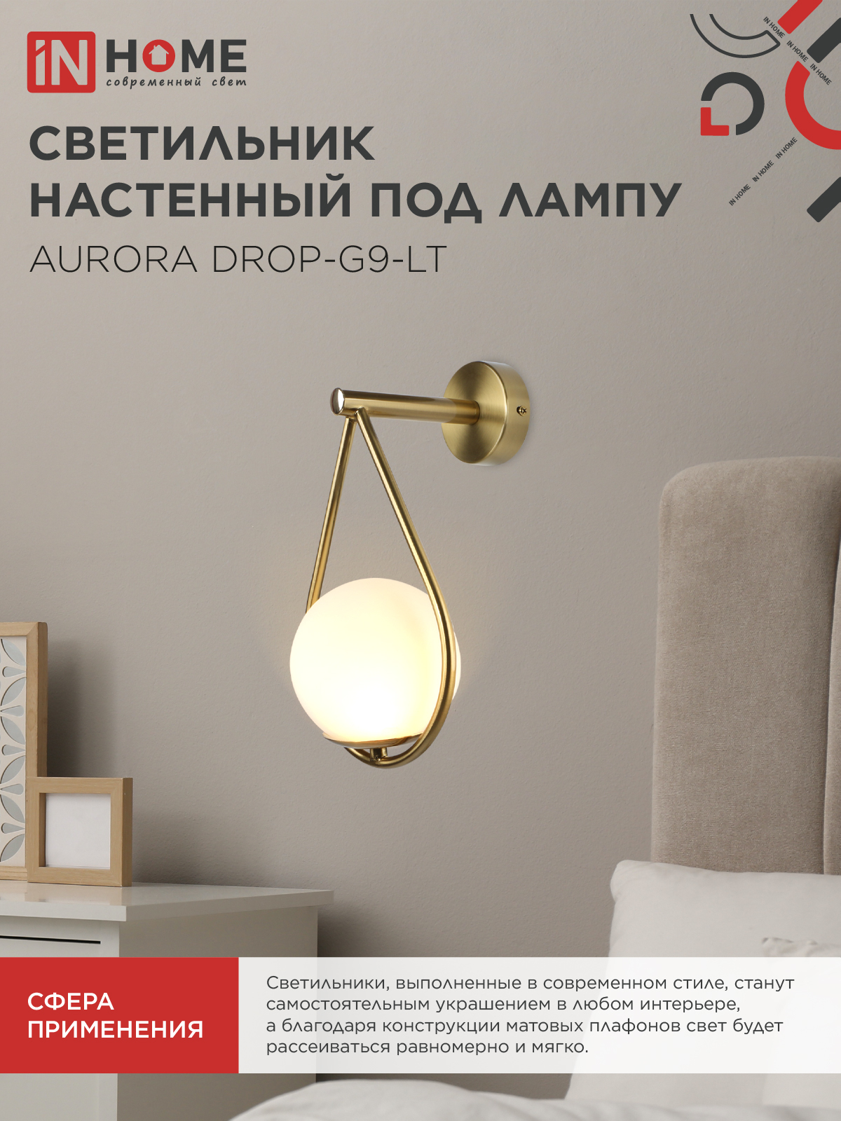 Светильник настенный под лампу AURORA DROP-G9-LT 1хG9 матовый плафон, латунный корпус IN HOME в Хабаровске