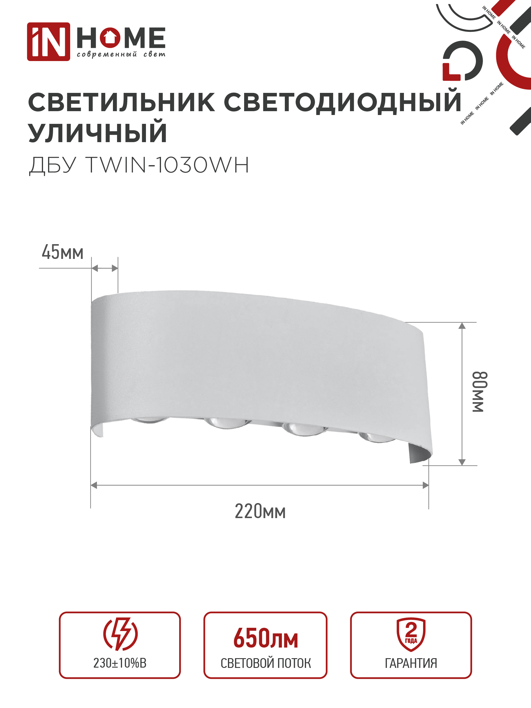 Светильник уличный светодиодный ДБУ TWIN-1030WH 10Вт 3000К IP54 белый IN HOME в Хабаровске