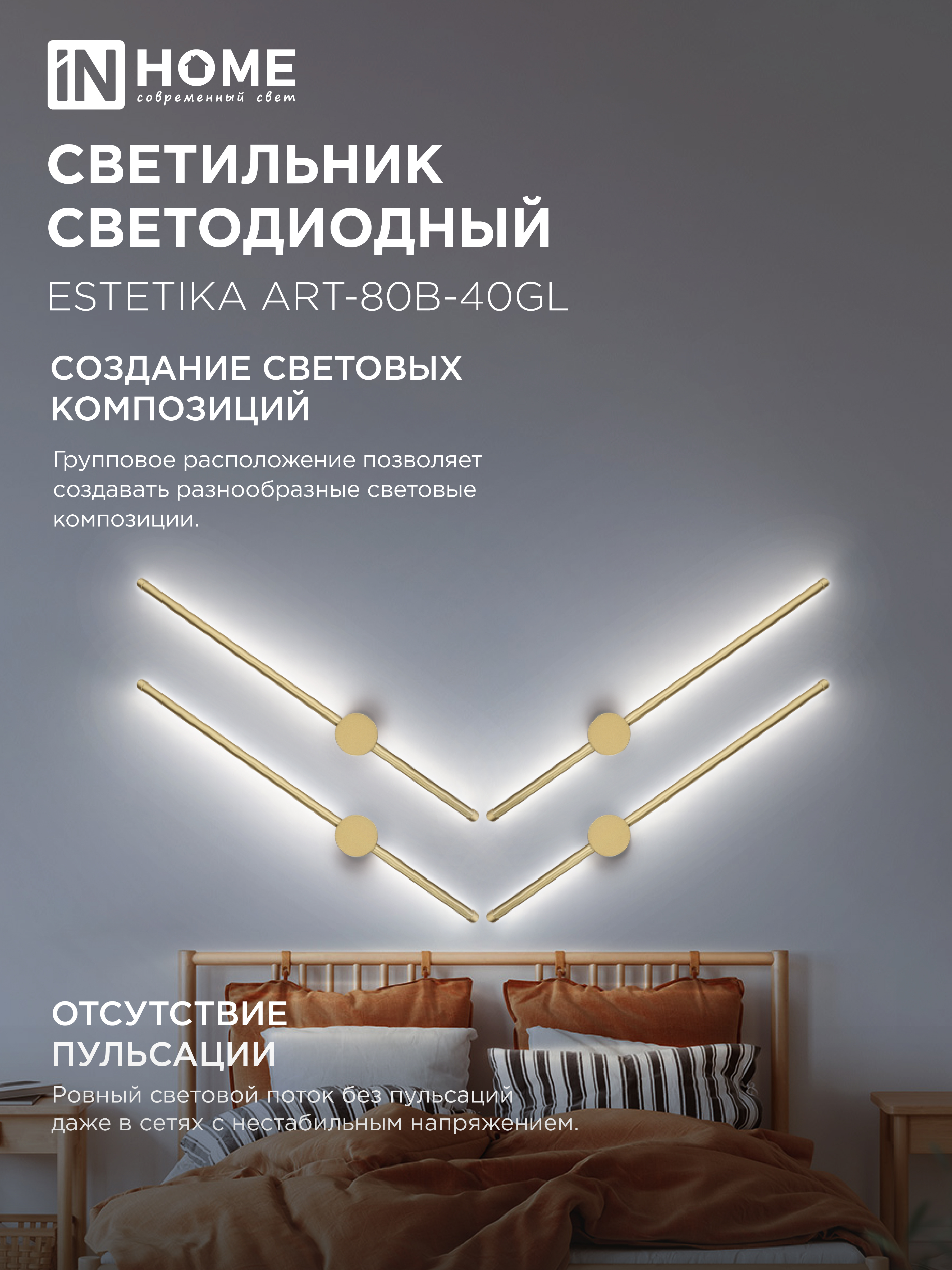 Светильник светодиодный ESTETIKA ART-80B-40GL 15Вт 230В 4000K 1050Лм 800х60x98 золото IN HOME в Хабаровске
