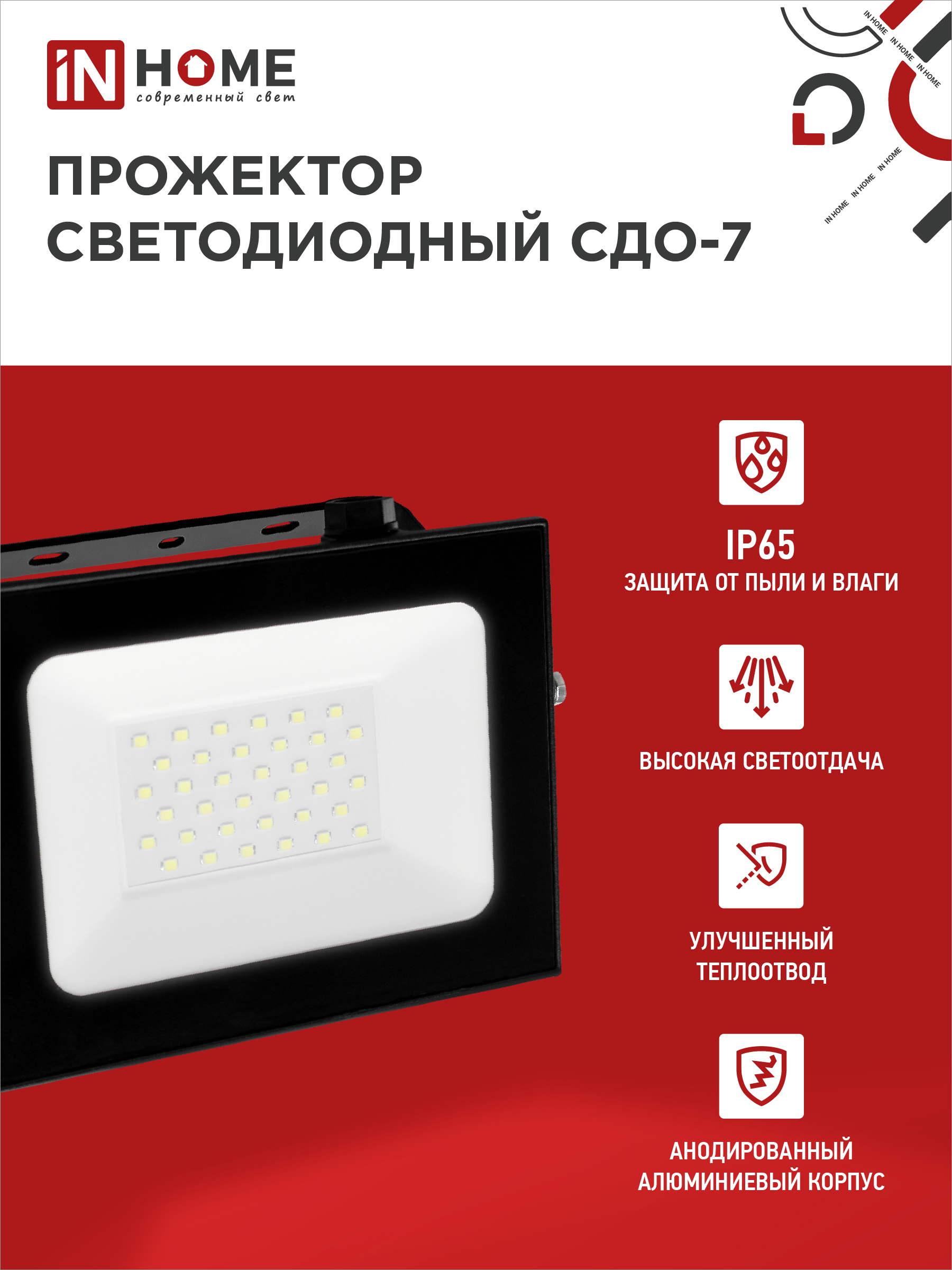 Прожектор светодиодный СДО-7 50Вт 230В 6500К IP65 черный IN HOME в Хабаровске