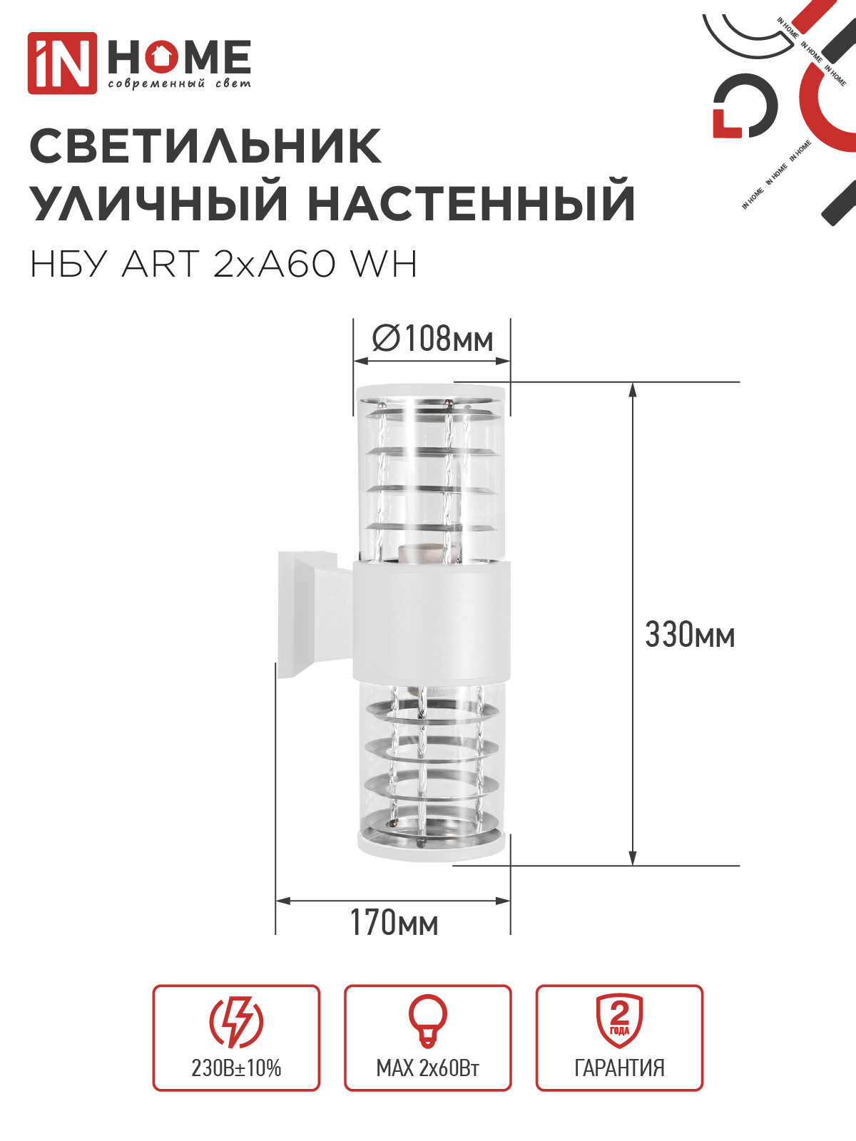 Светильник уличный настенный двусторонний НБУ ART-2хA60-WH алюминиевый белый IP54 IN HOME в Хабаровске
