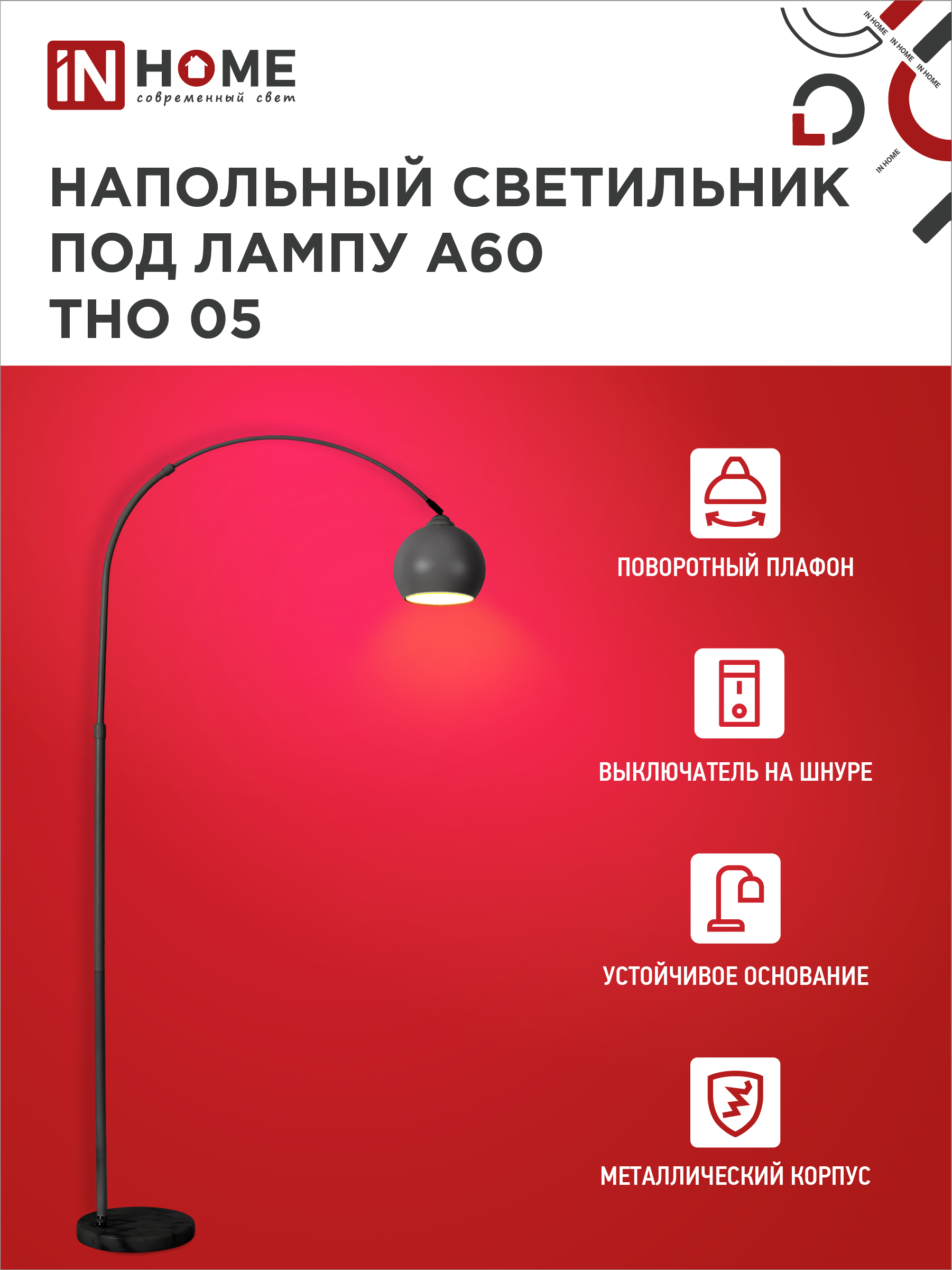 Светильник напольный под лампу ТНО 05-Е27Ч 230В черный плафон, черный корпус IN HOME в Хабаровске