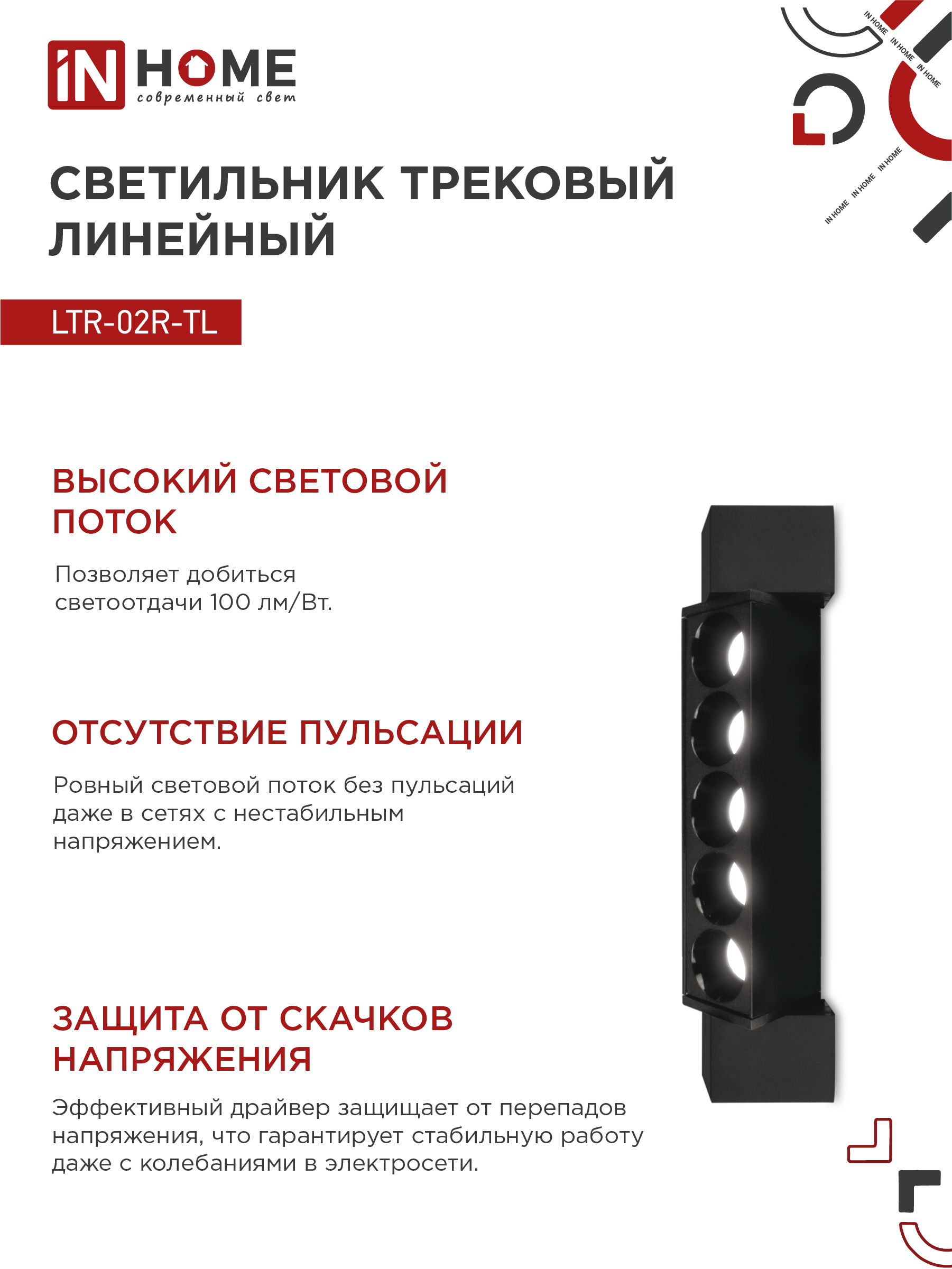 Светильник трековый линейный светодиодный поворотный LTR-02R-TL 10Вт 4000К 1000Лм 210мм IP40 24 градуса черный серии TOP-LINE IN HOME в Хабаровске
