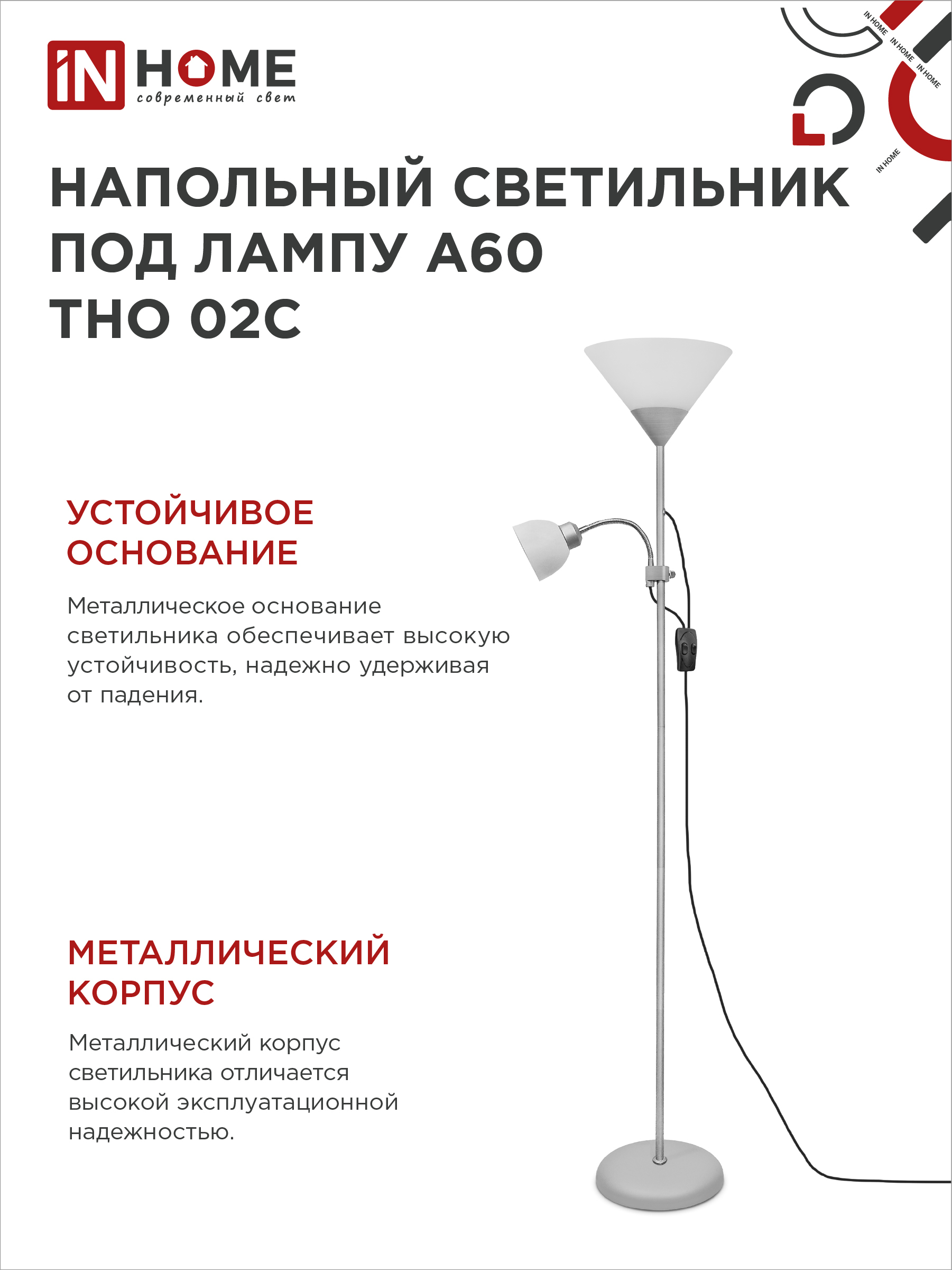 Светильник напольный под лампу ТНО 02-Е27+Е14С 230В белый плафон, серебряный корпус IN HOME в Хабаровске