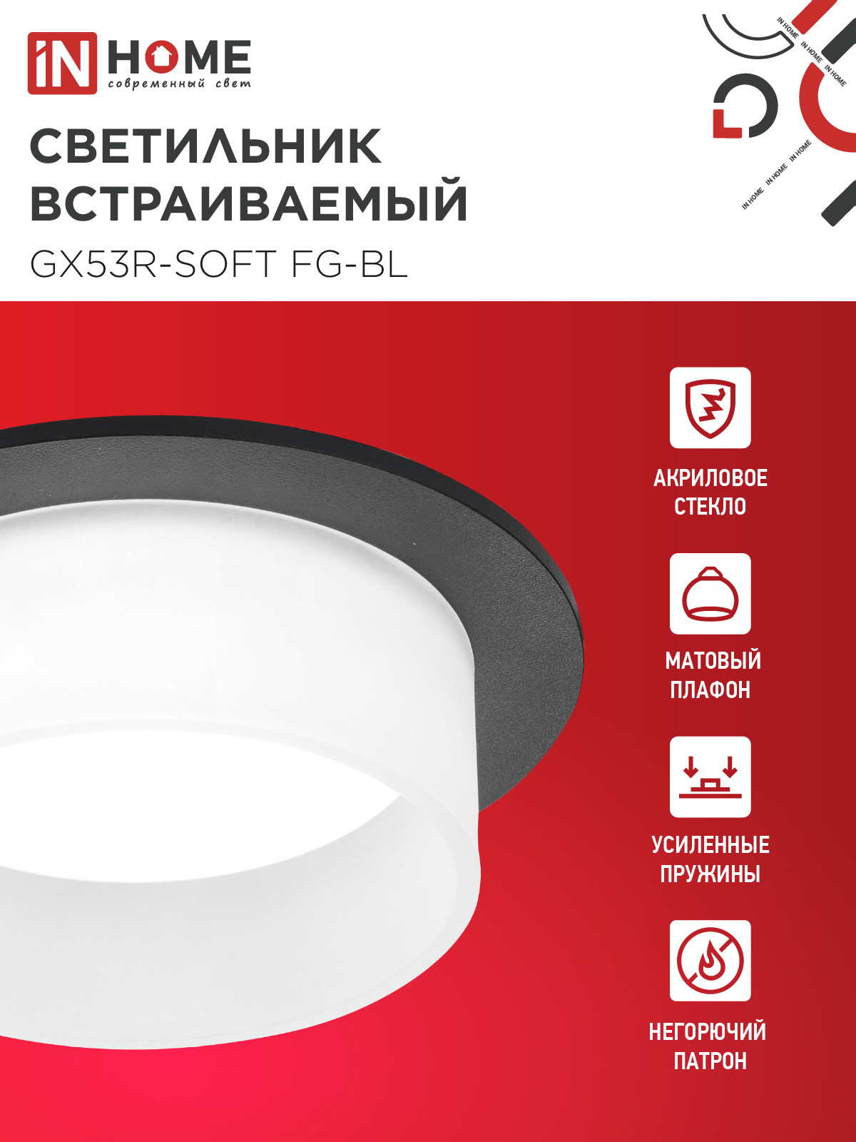 Светильник встраиваемый GX53R-SOFT FG-BL под GX53 матовый плафон, 110х53мм черный IN HOME в Хабаровске
