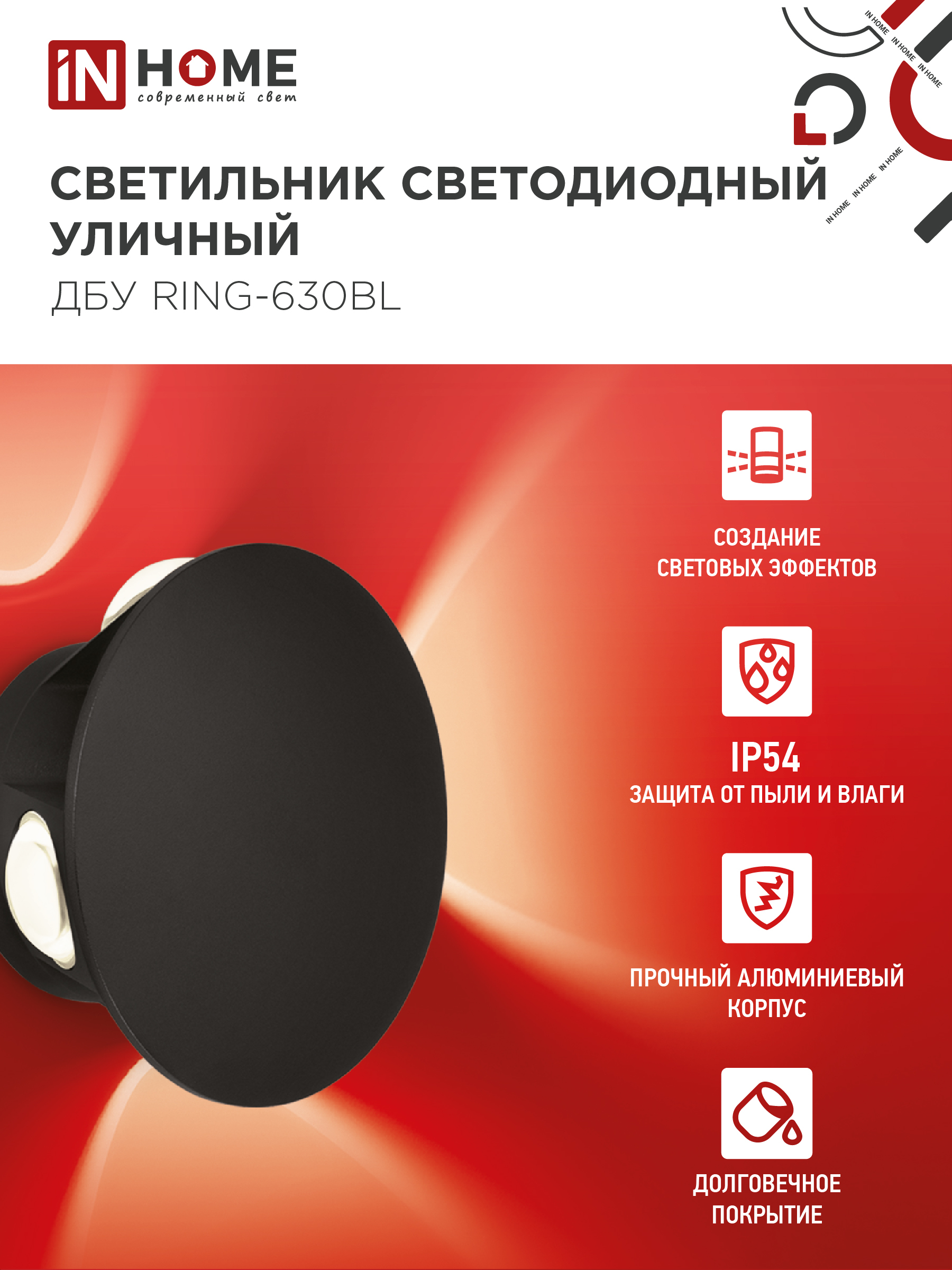 Светильник уличный светодиодный ДБУ RING-630BL 6Вт 3000К IP54 черный IN HOME в Хабаровске