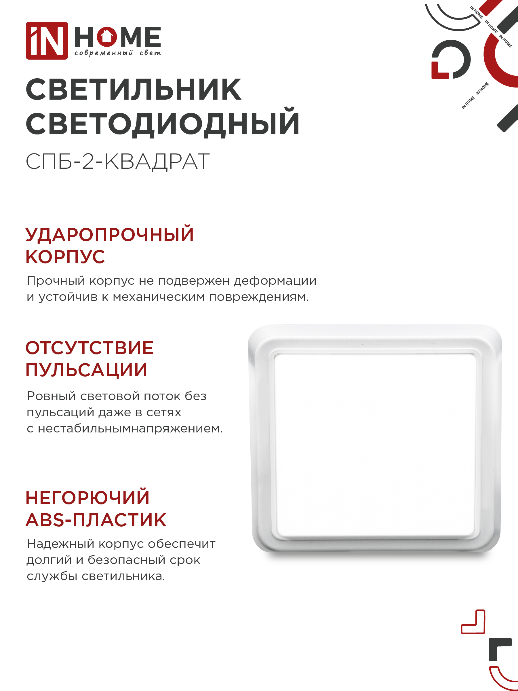 Светильник светодиодный СПБ-2-КВАДРАТ 10Вт 230В 4000К 800Лм 170мм белый IN HOME в Хабаровске