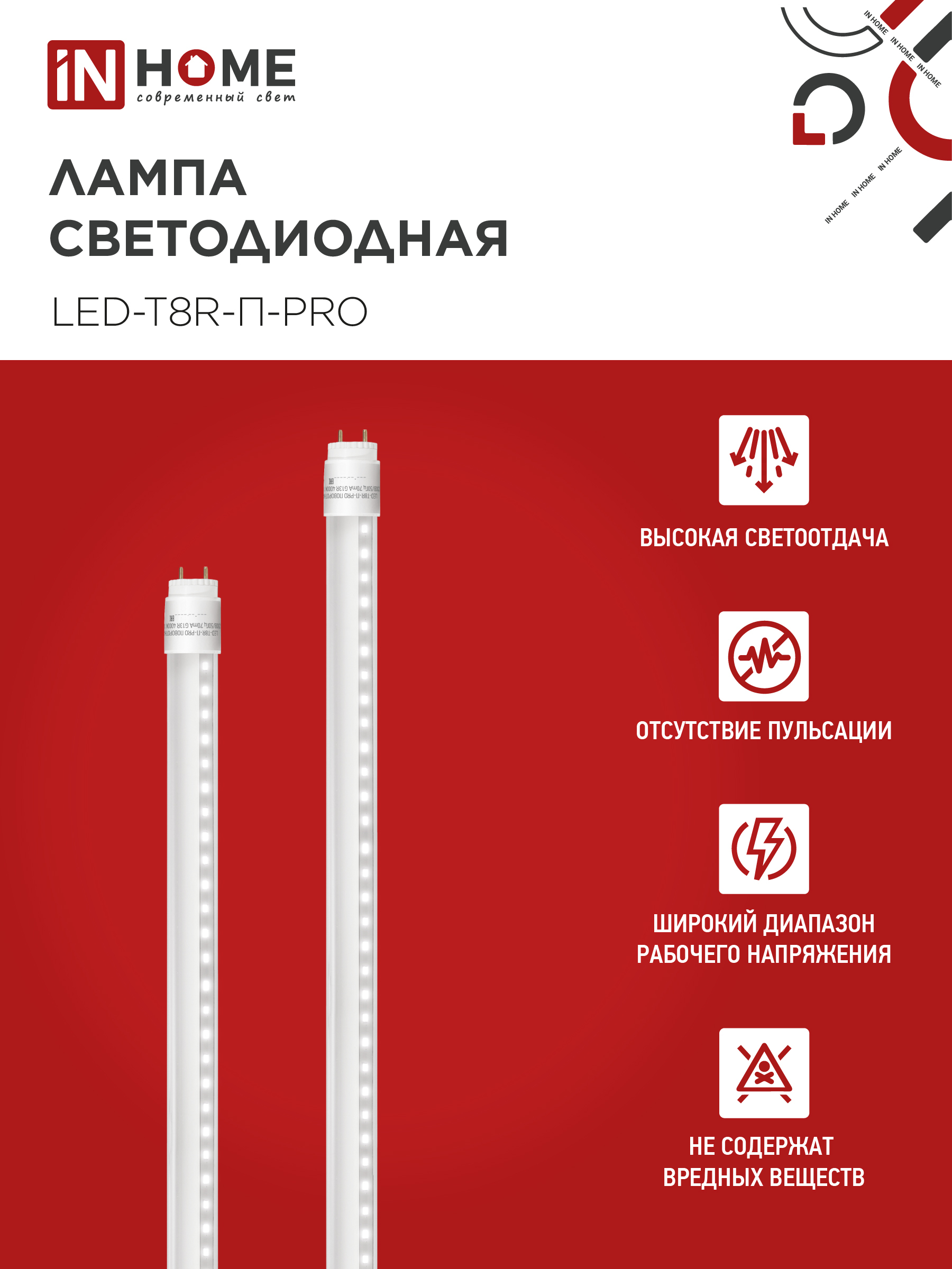 Лампа светодиодная LED-T8R-П-PRO 10Вт 230В G13R 4000К 1000Лм 600мм прозрачная поворотная IN HOME в Хабаровске