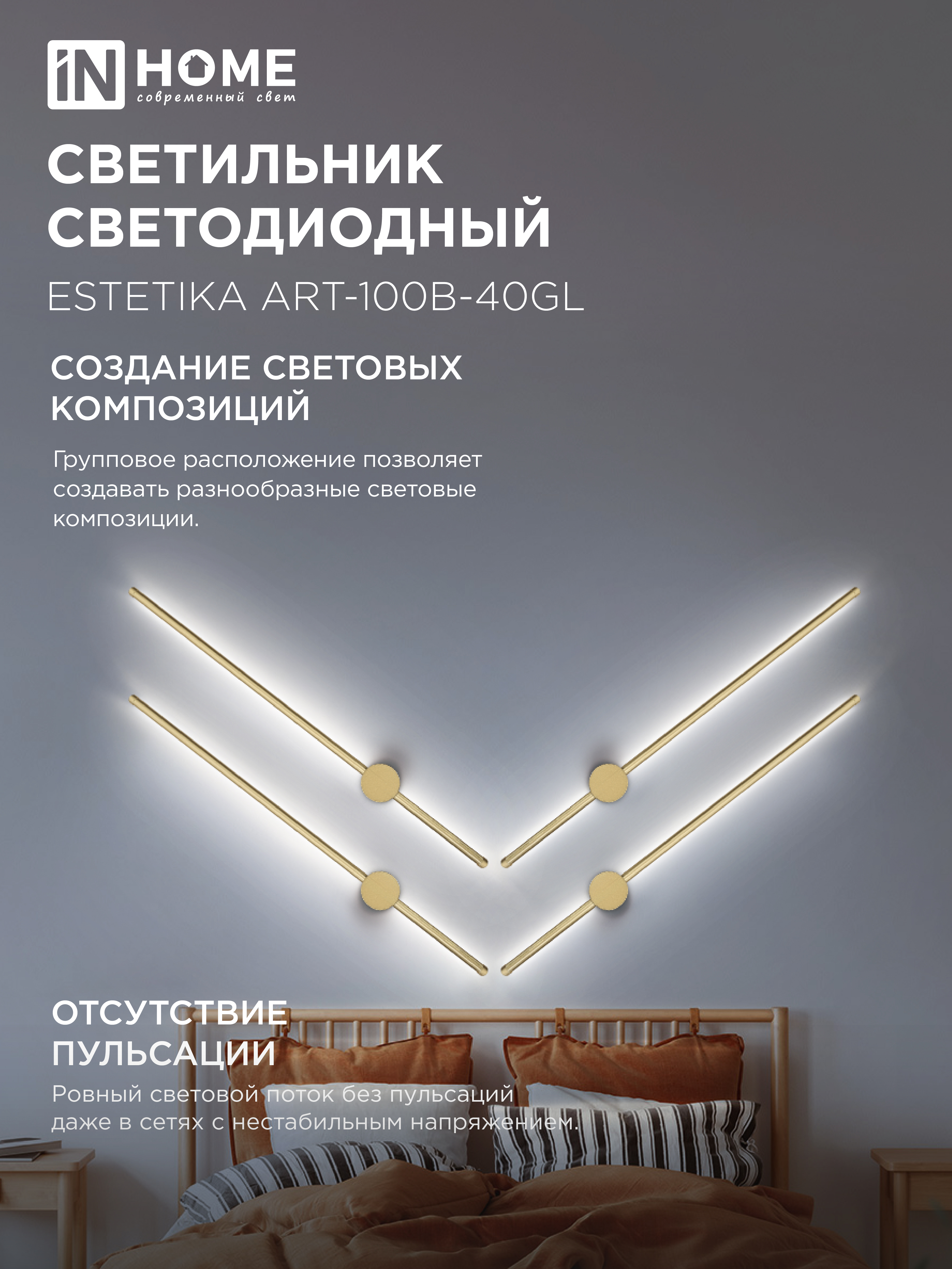 Светильник светодиодный ESTETIKA ART-100B-40GL 20Вт 230В 4000K 1400Лм 1000х60x98 золото IN HOME в Хабаровске