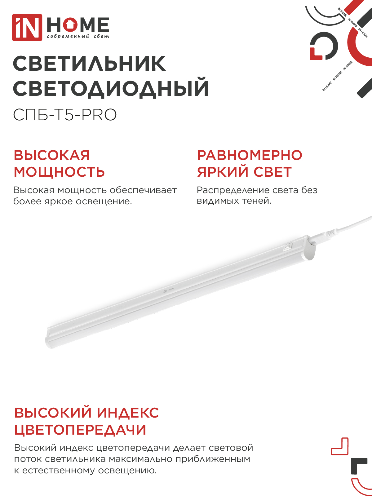 Светильник светодиодный СПБ-Т5-PRO 20Вт 230B 4000К 2000Лм 900мм IN HOME в Хабаровске