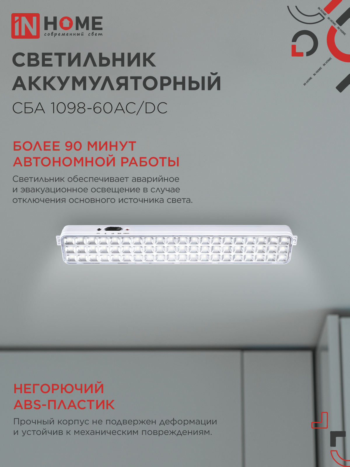 Светильник светодиодный аварийный СБА 1098-60AC/DC 60 LED 2.0Ah lithium battery AC/DC IN HOME в Хабаровске