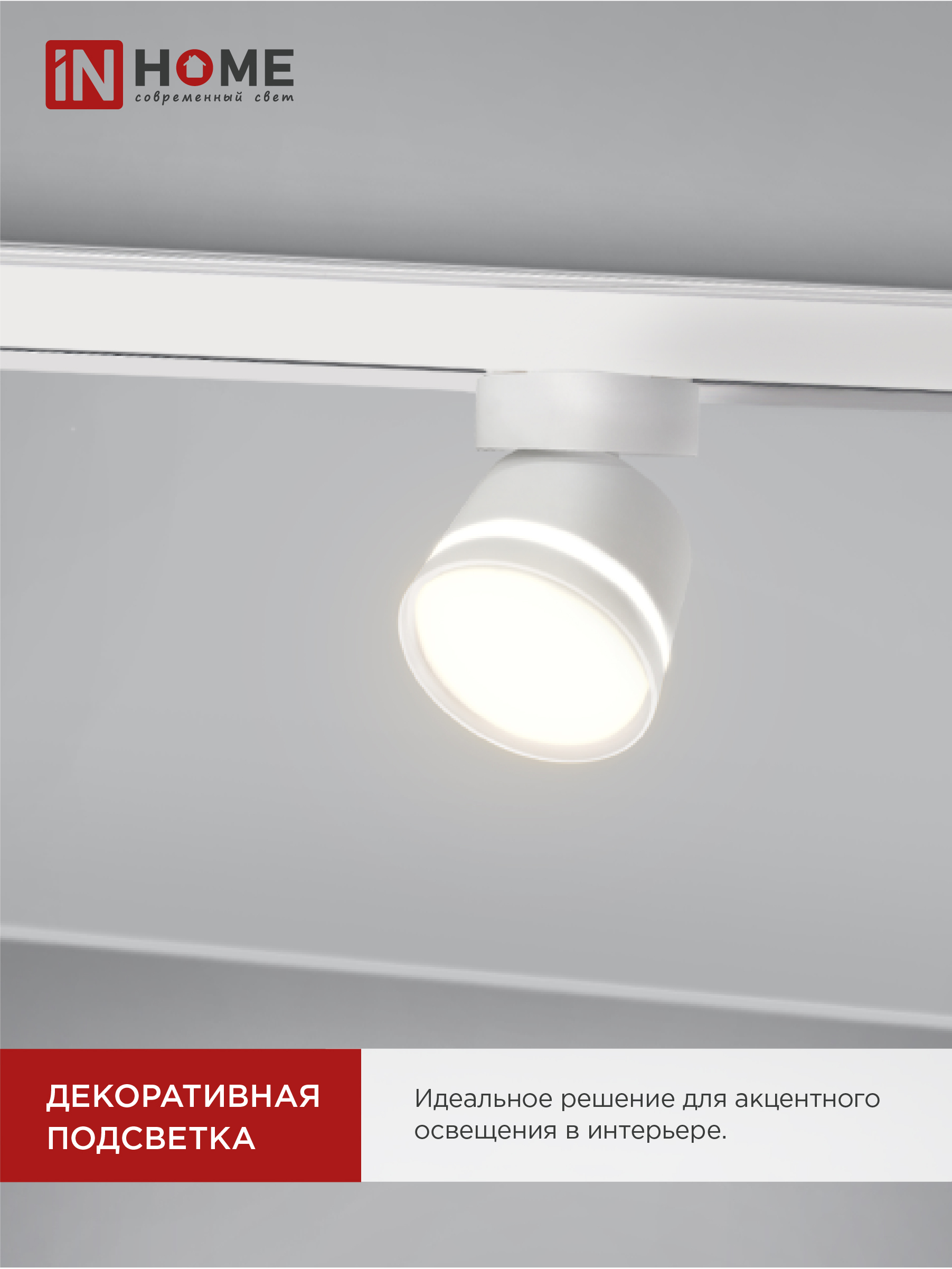 Светильник трековый TR-GX53-TL 51RW под лампу GX53 с подсветкой белый IN HOME в Хабаровске