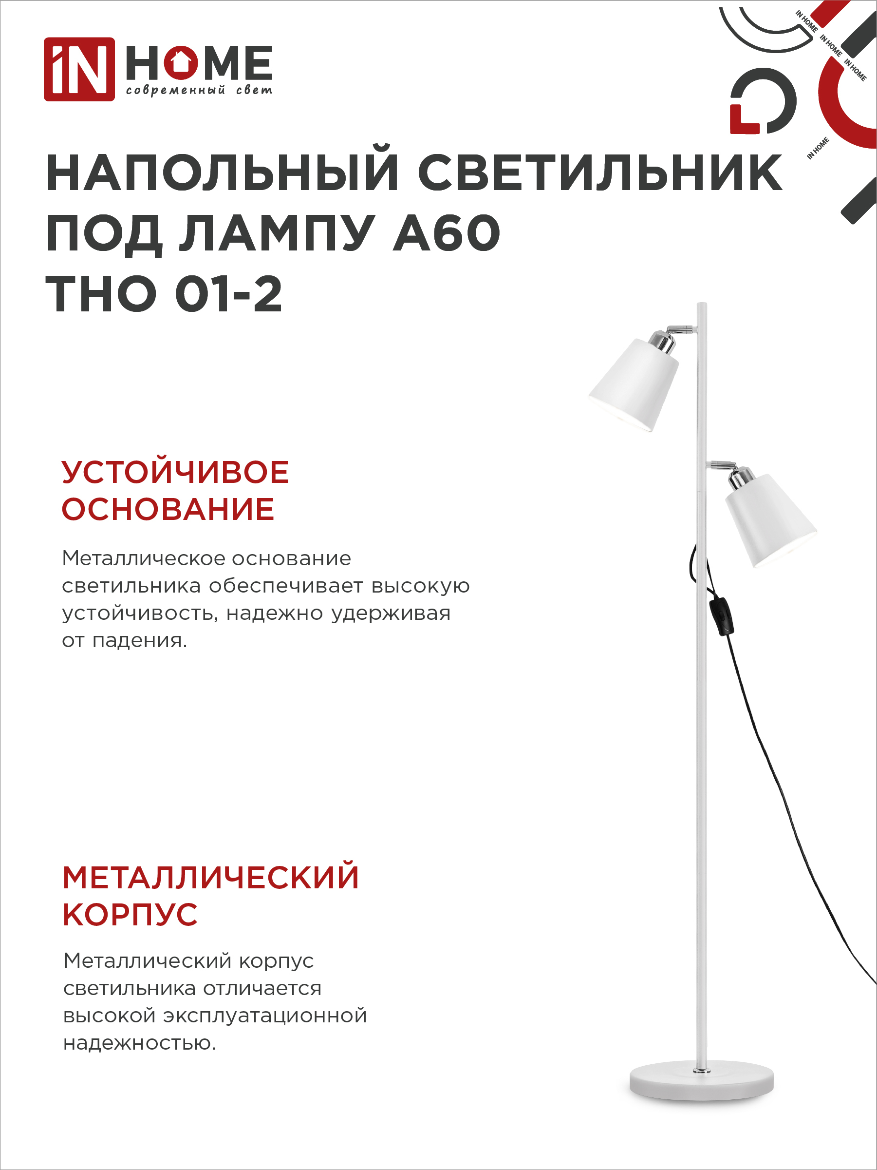 Светильник напольный под лампу ТНО 01-2-2хЕ27Б 230В белый плафон, белый корпус IN HOME в Хабаровске