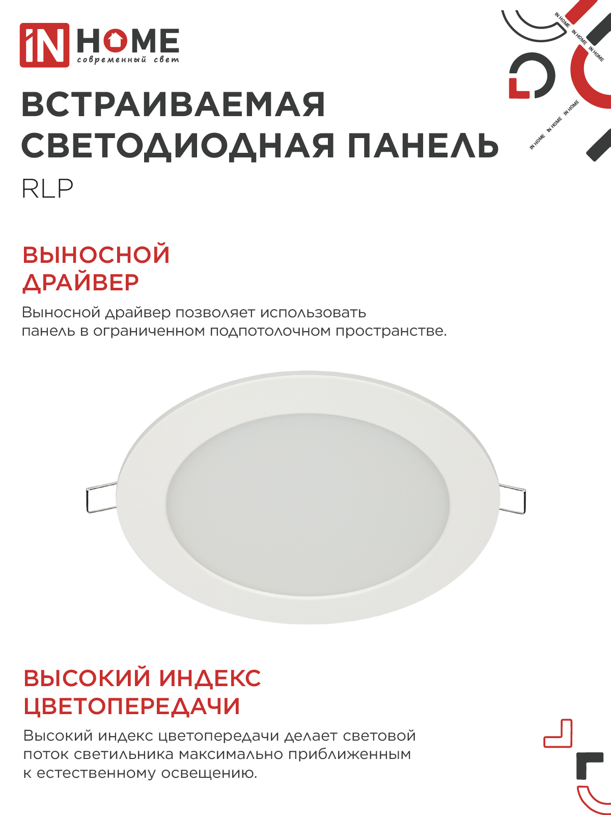 Панель светодиодная встраиваемая круглая RLP 12Вт 230В 4000К 840Лм 170мм белая IP40 IN HOME в Хабаровске