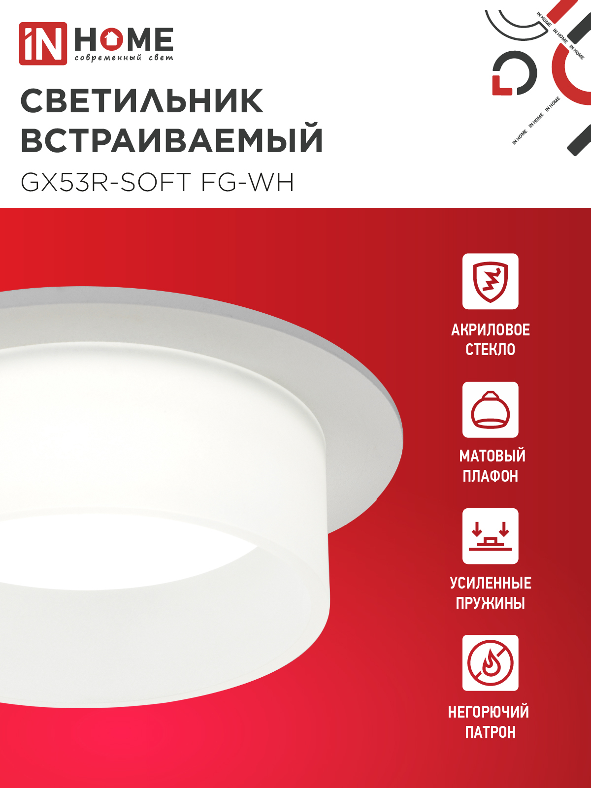 Светильник встраиваемый GX53R-SOFT FG-WH под GX53 матовый плафон, 110х53мм белый IN HOME в Хабаровске