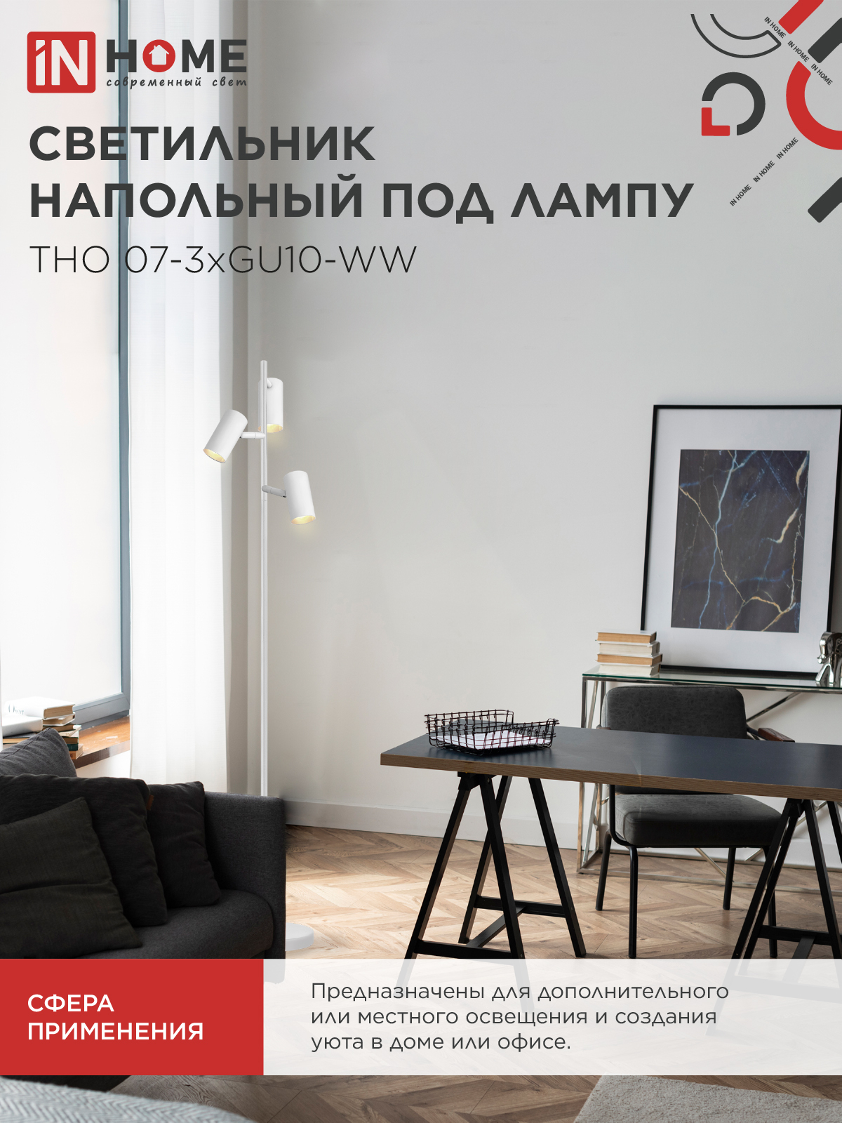 Светильник напольный под лампу ТНО 07-3хGU10-WW 230В белый плафон, белый корпус IN HOME в Хабаровске