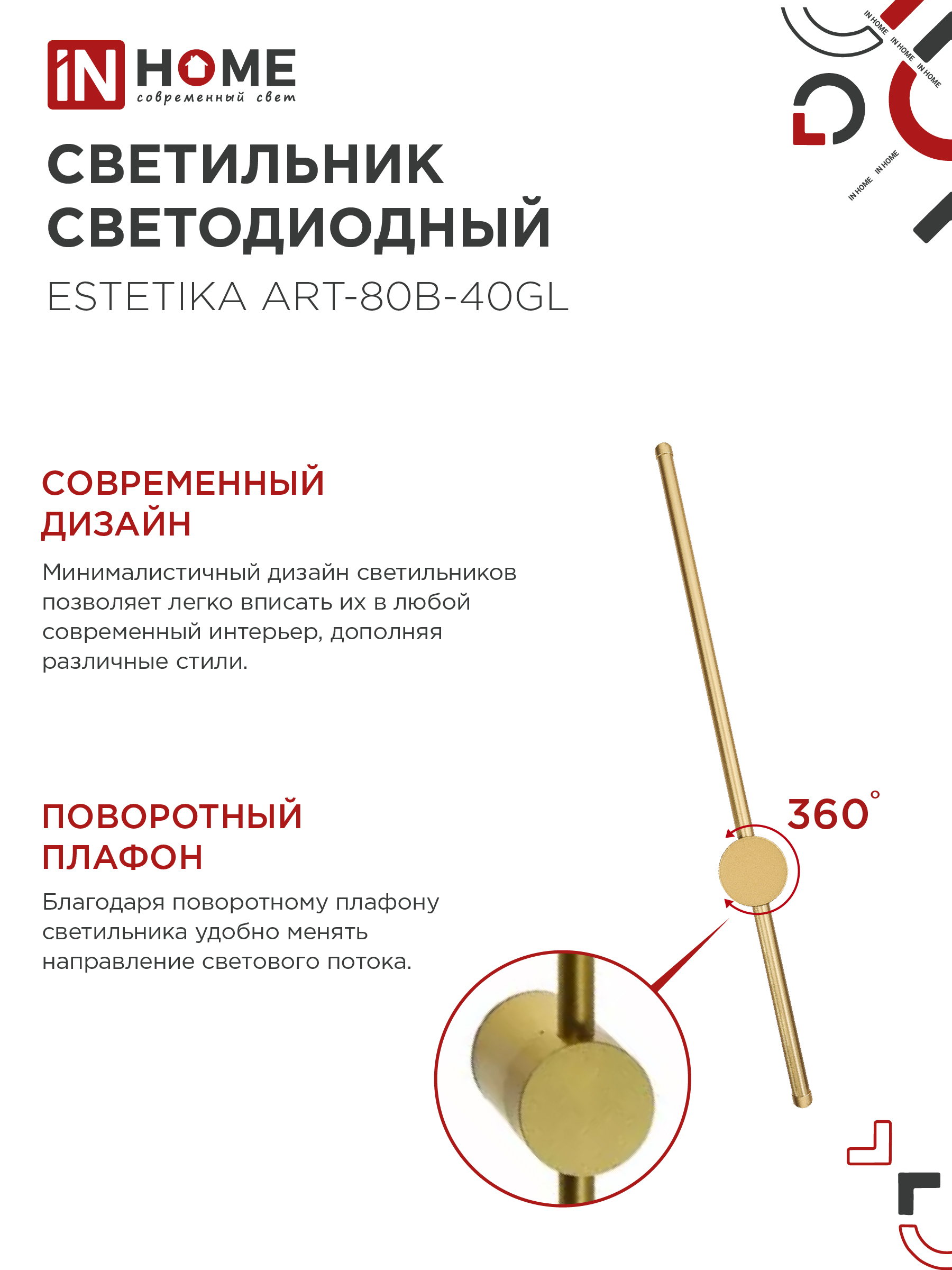Светильник светодиодный ESTETIKA ART-80B-40GL 15Вт 230В 4000K 1050Лм 800х60x98 золото IN HOME в Хабаровске