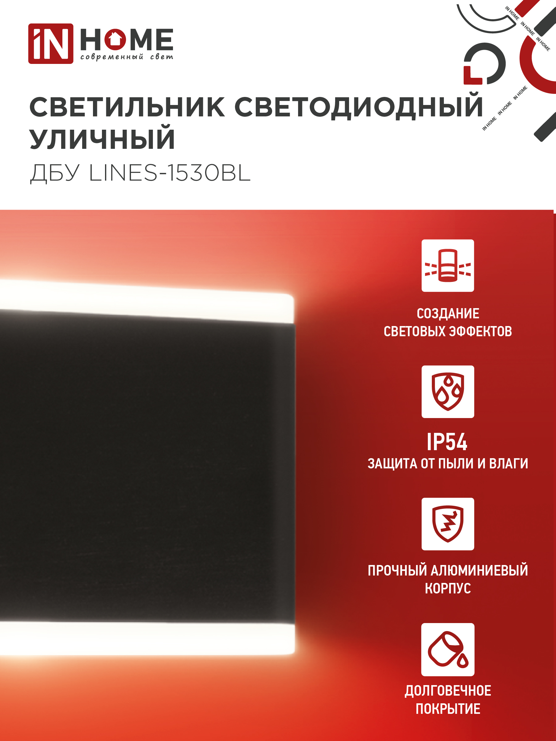Светильник уличный светодиодный ДБУ LINES-1530BL 15Вт 3000К IP54 черный IN HOME в Хабаровске