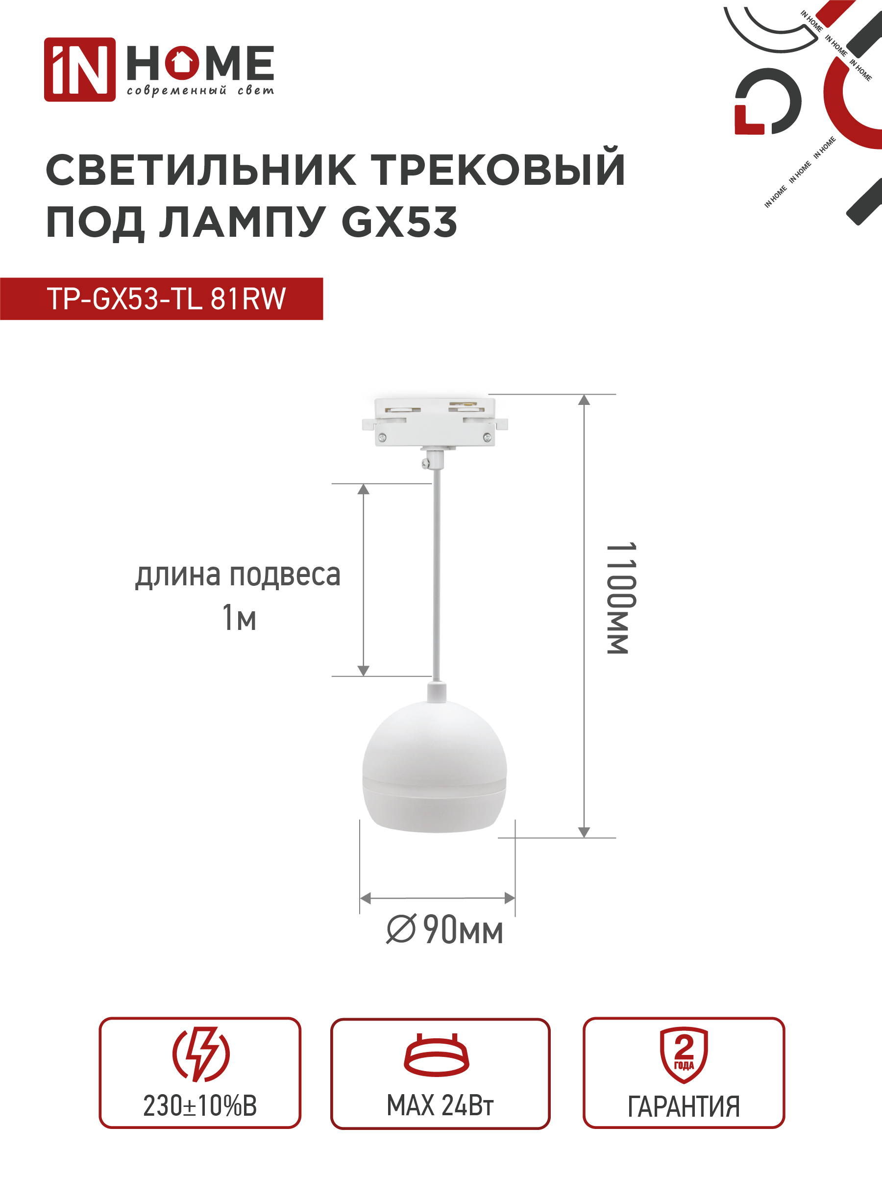 Светильник трековый подвесной TP-GX53-TL 81RW под лампу GX53 с подсветкой 70 мм, шнур 1м, белый IN HOME в Хабаровске