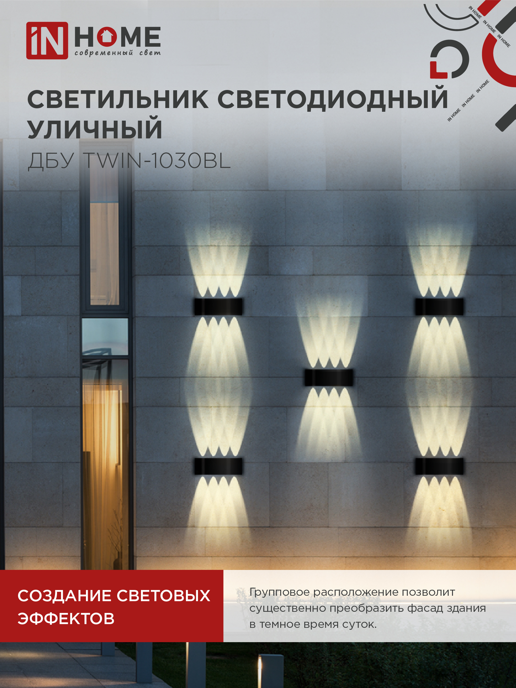 Светильник уличный светодиодный ДБУ TWIN-1030BL 10Вт 3000К IP54 черный IN HOME в Хабаровске