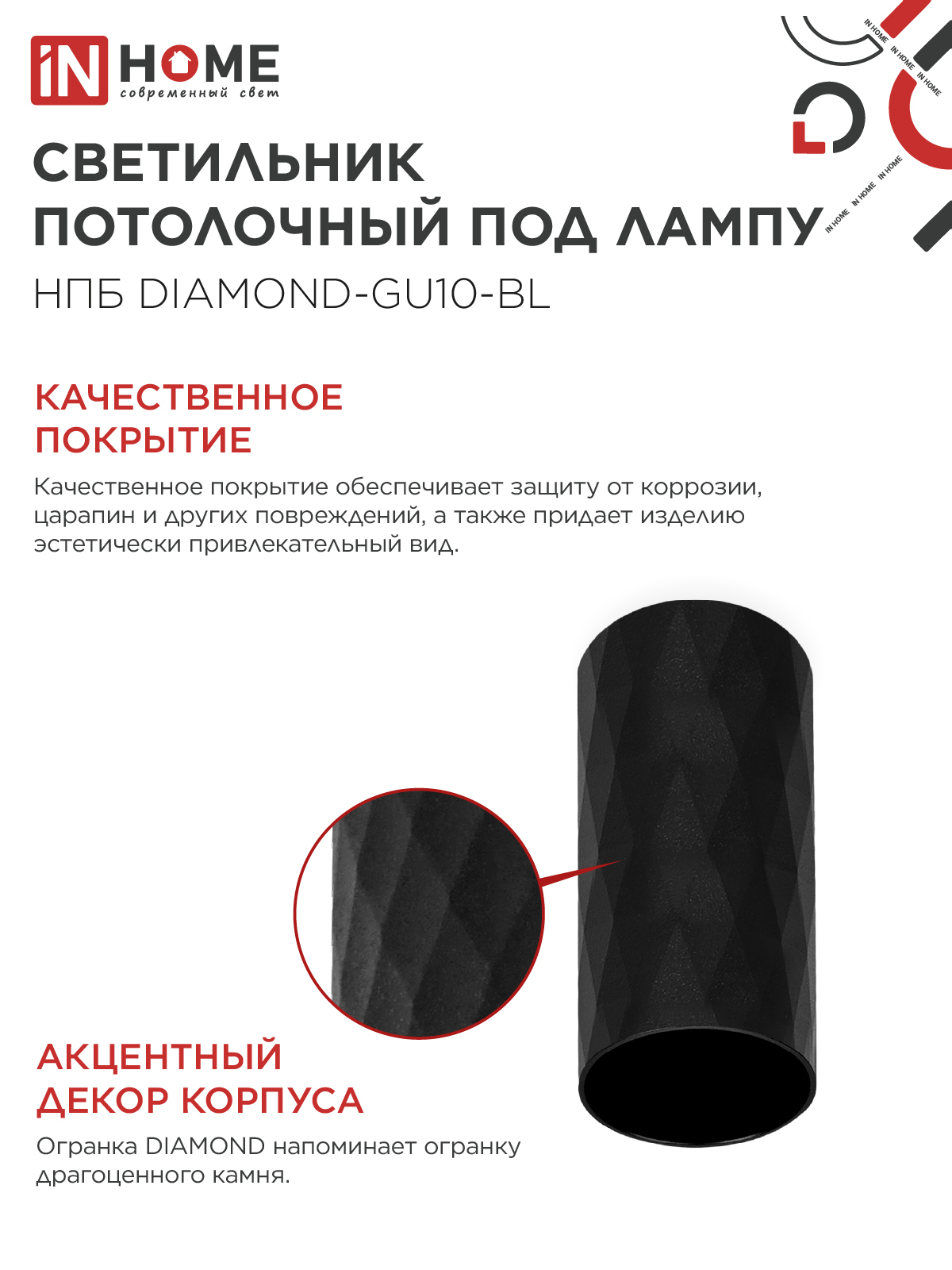 Светильник потолочный НПБ DIAMOND-GU10-BL под лампу GU10 55х100мм черный IN HOME в Хабаровске