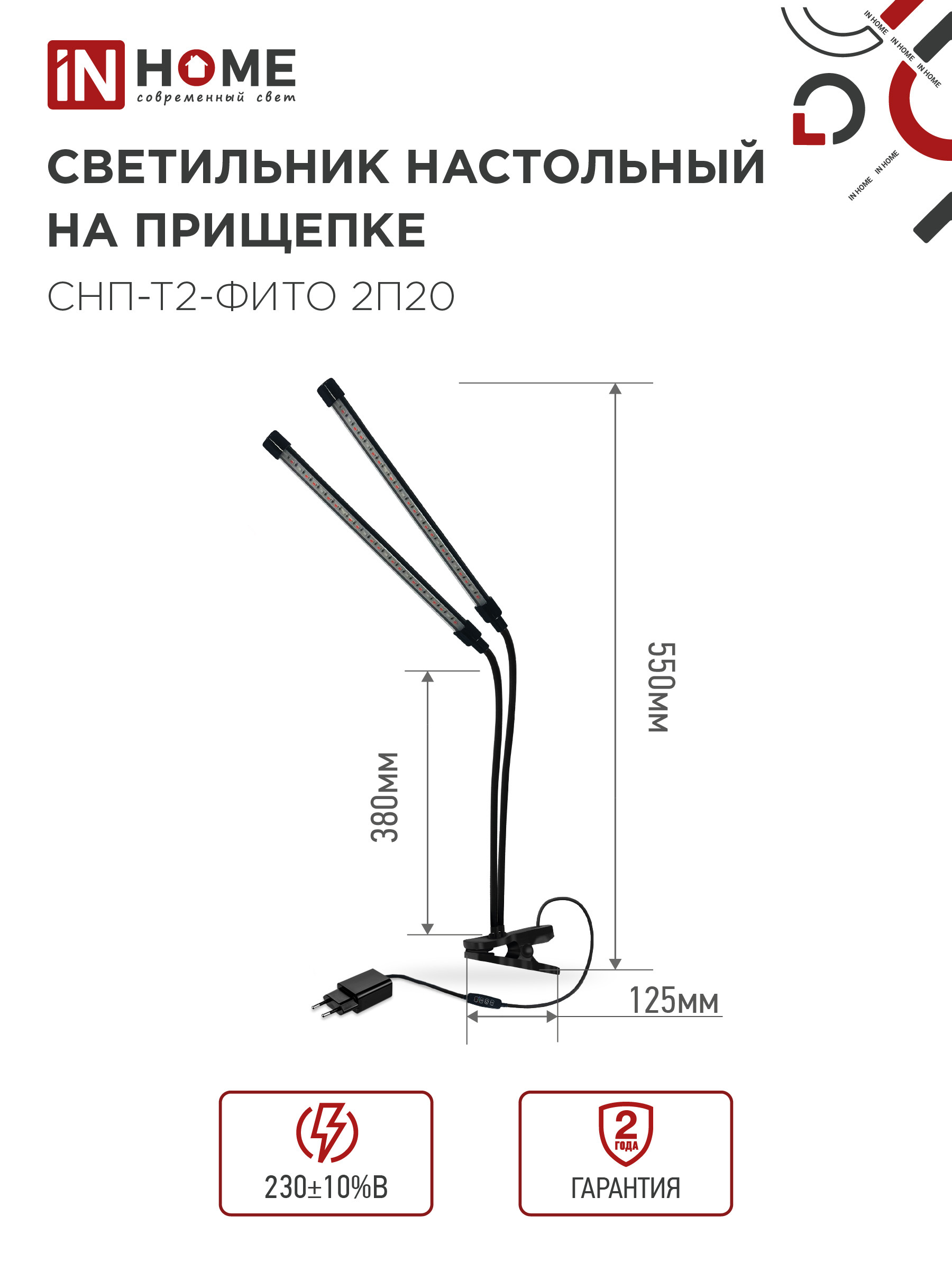 Светильник настольный на прищепке светодиодный СНП-Т2-ФИТО 2П20 красно-синий 20Вт 2 плафона, пульт на шнуре IN HOME в Хабаровске