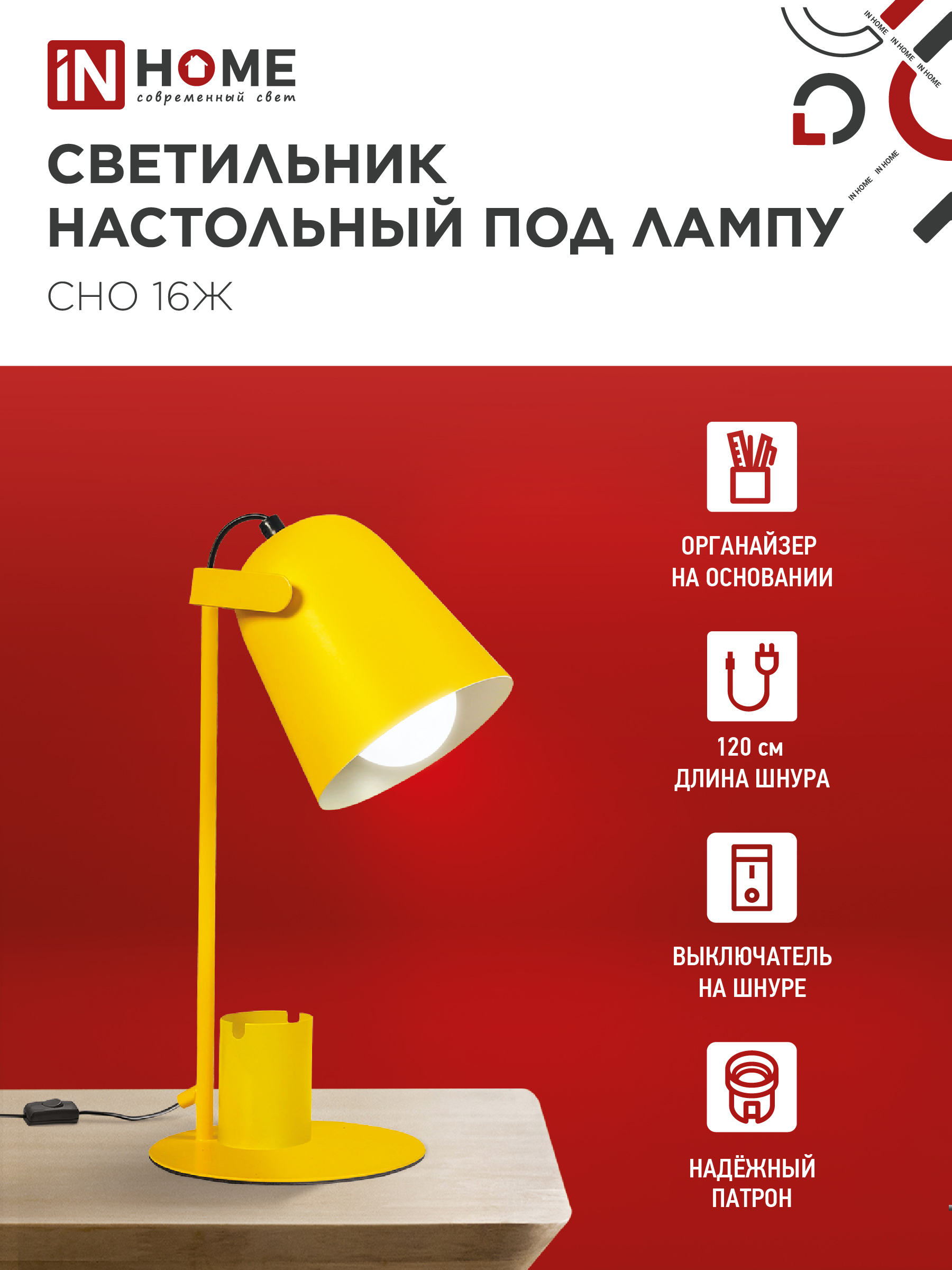 Светильник настольный под лампу на основании СНО 16Ж 40Вт E27 230В с органайзером ЖЕЛТЫЙ IN HOME в Хабаровске
