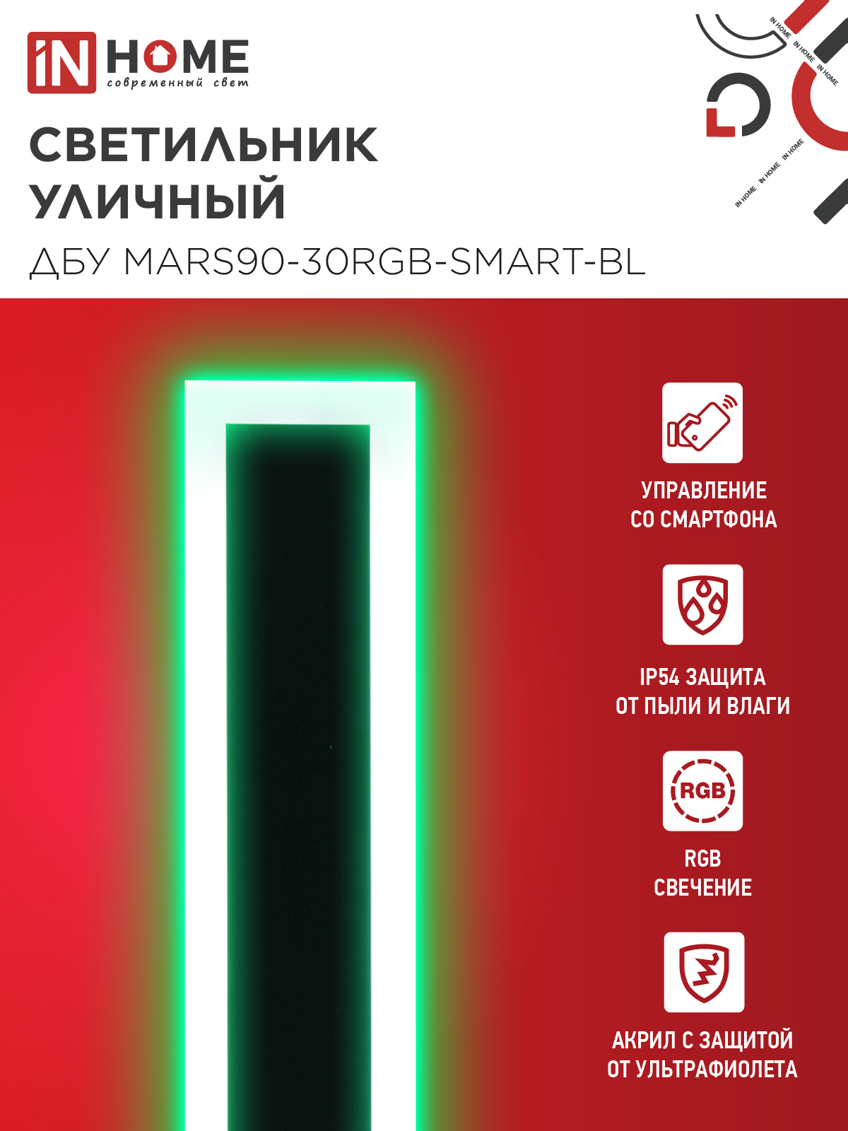 Светильник уличный светодиодный ДБУ MARS90-30RGB-SMART-ВL 30Вт 900x80 с пультом ДУ IP54 черный IN HOME в Хабаровске
