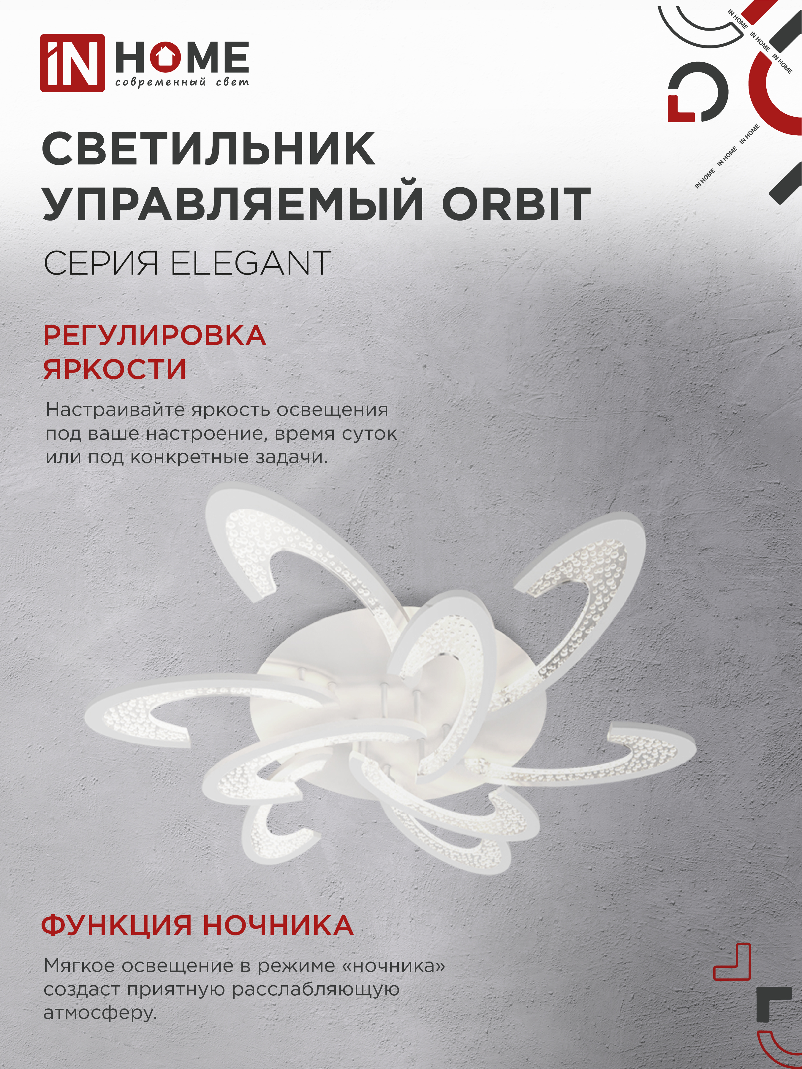 Светильник светодиодный ELEGANT ORBIT 120Вт 230В 3000-6500K 925х810х120мм c пультом ДУ белый IN HOME в Хабаровске