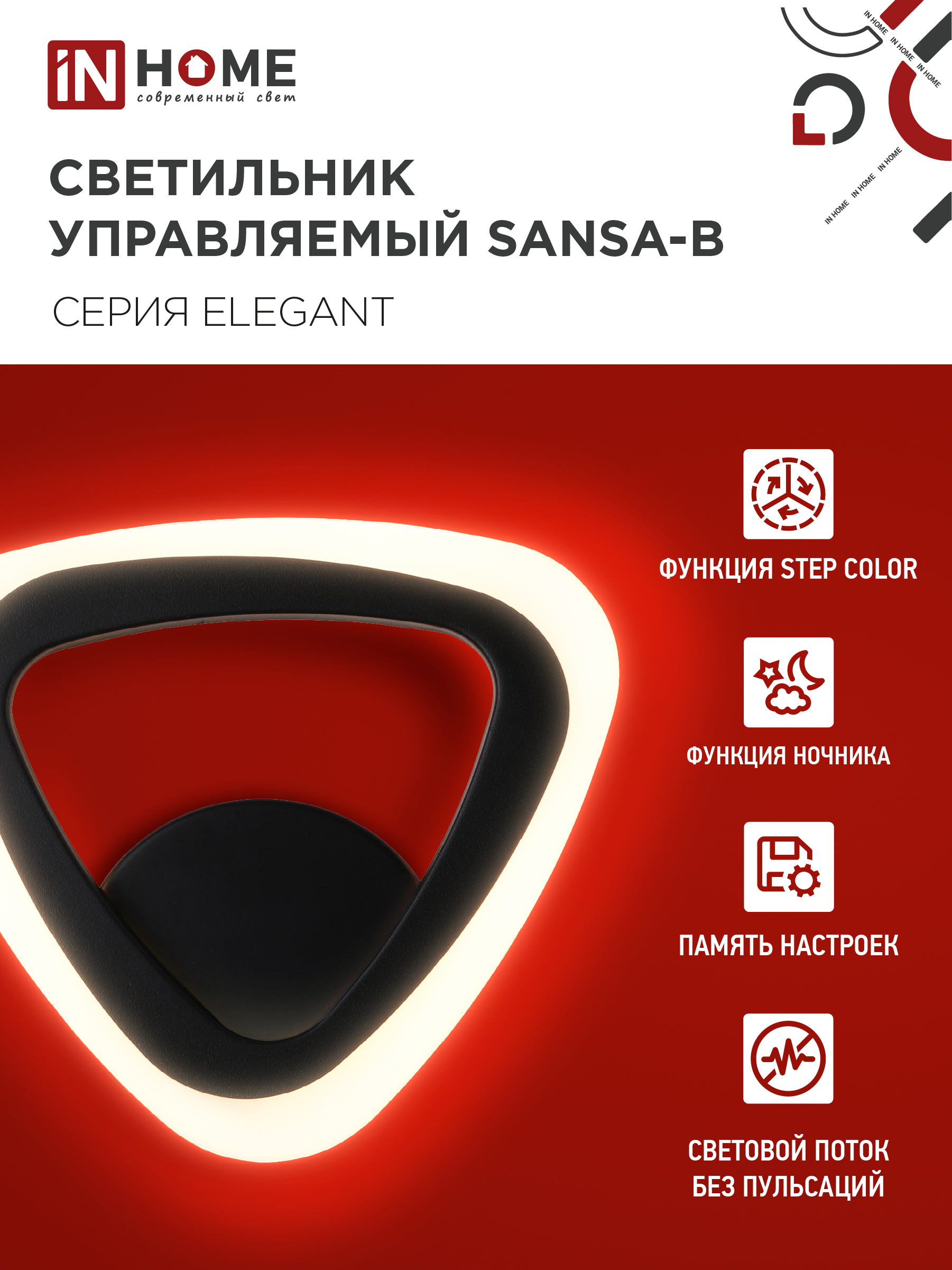 Светильник светодиодный ELEGANT SANSA-B 15Вт 230В 3000-6500K 1200Лм STEP COLOR черный IN HOME в Хабаровске