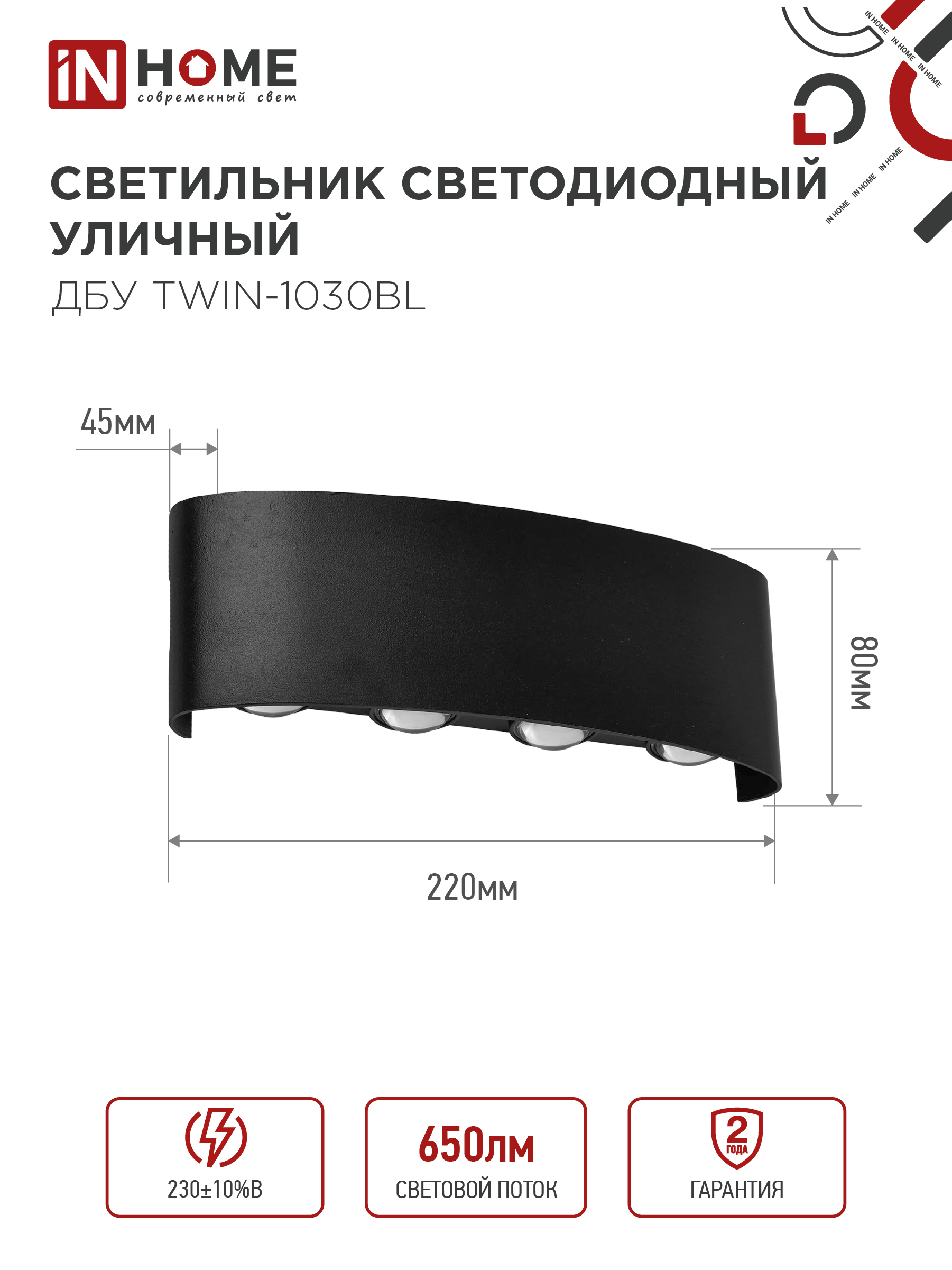 Светильник уличный светодиодный ДБУ TWIN-1030BL 10Вт 3000К IP54 черный IN HOME в Хабаровске