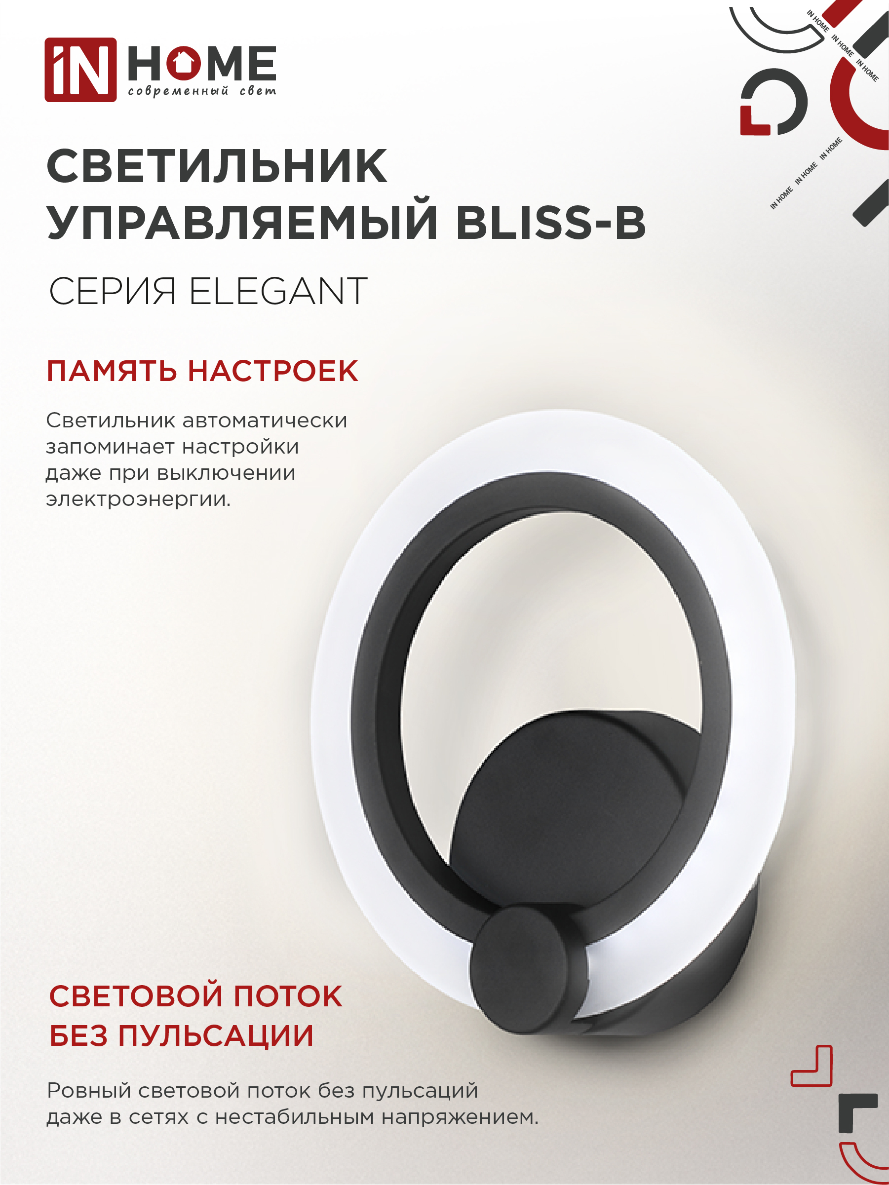 Светильник светодиодный ELEGANT BLISS-B 15Вт 230В 3000-6500K 1200Лм STEP COLOR черный IN HOME в Хабаровске