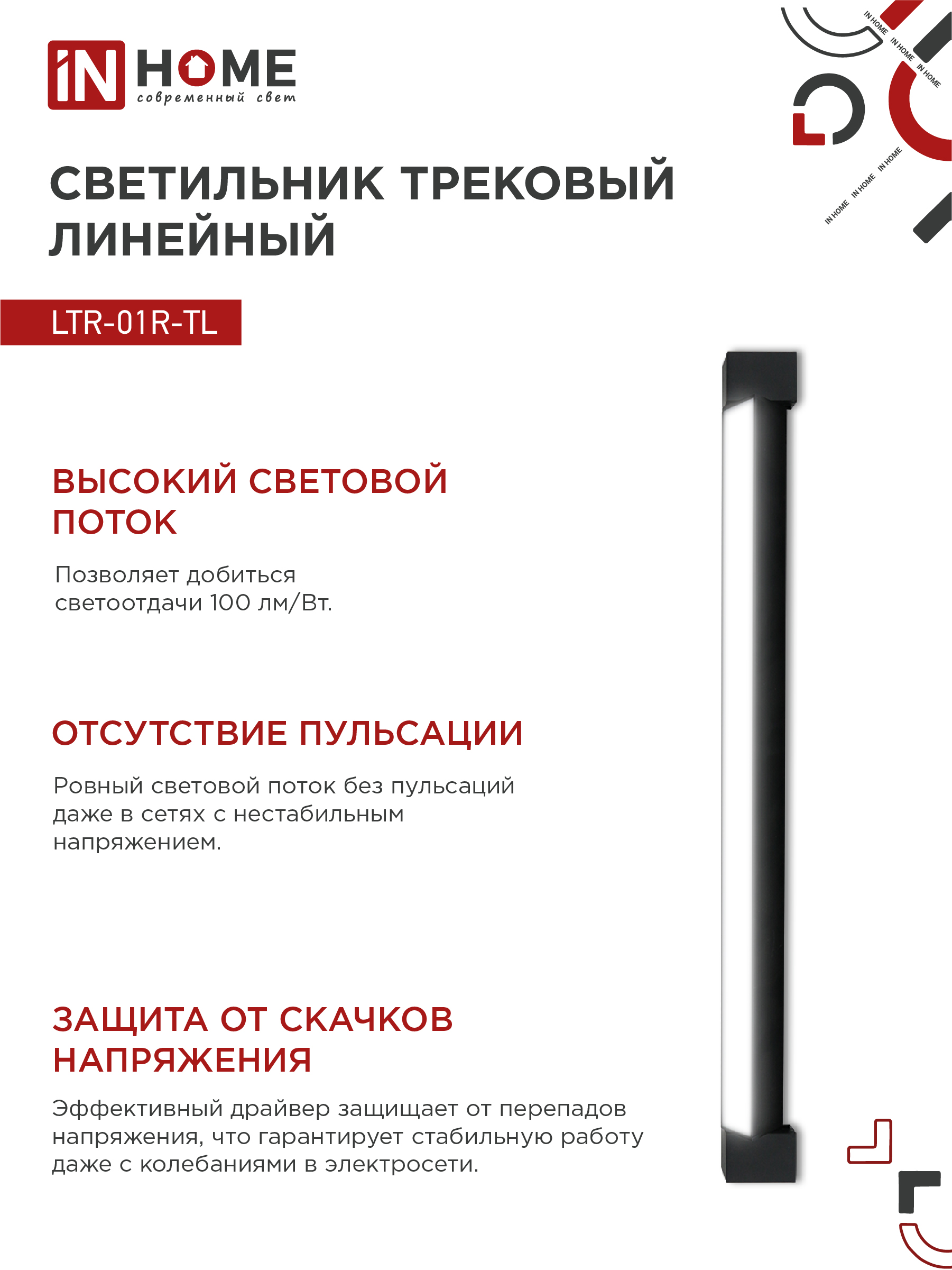 Светильник трековый линейный светодиодный поворотный LTR-01R-TL 5040B 50Вт 4000К 870мм 120 градусов черный серии TOP-LINE IN HOME в Хабаровске