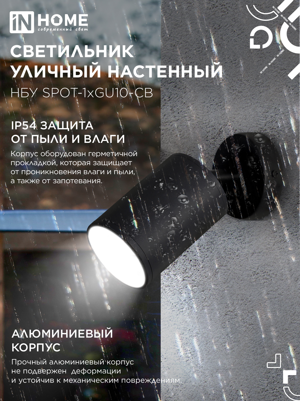 Светильник уличный настенный поворотный НБУ SPOT-1xGU10-CB на основании черный IP54 IN HOME в Хабаровске